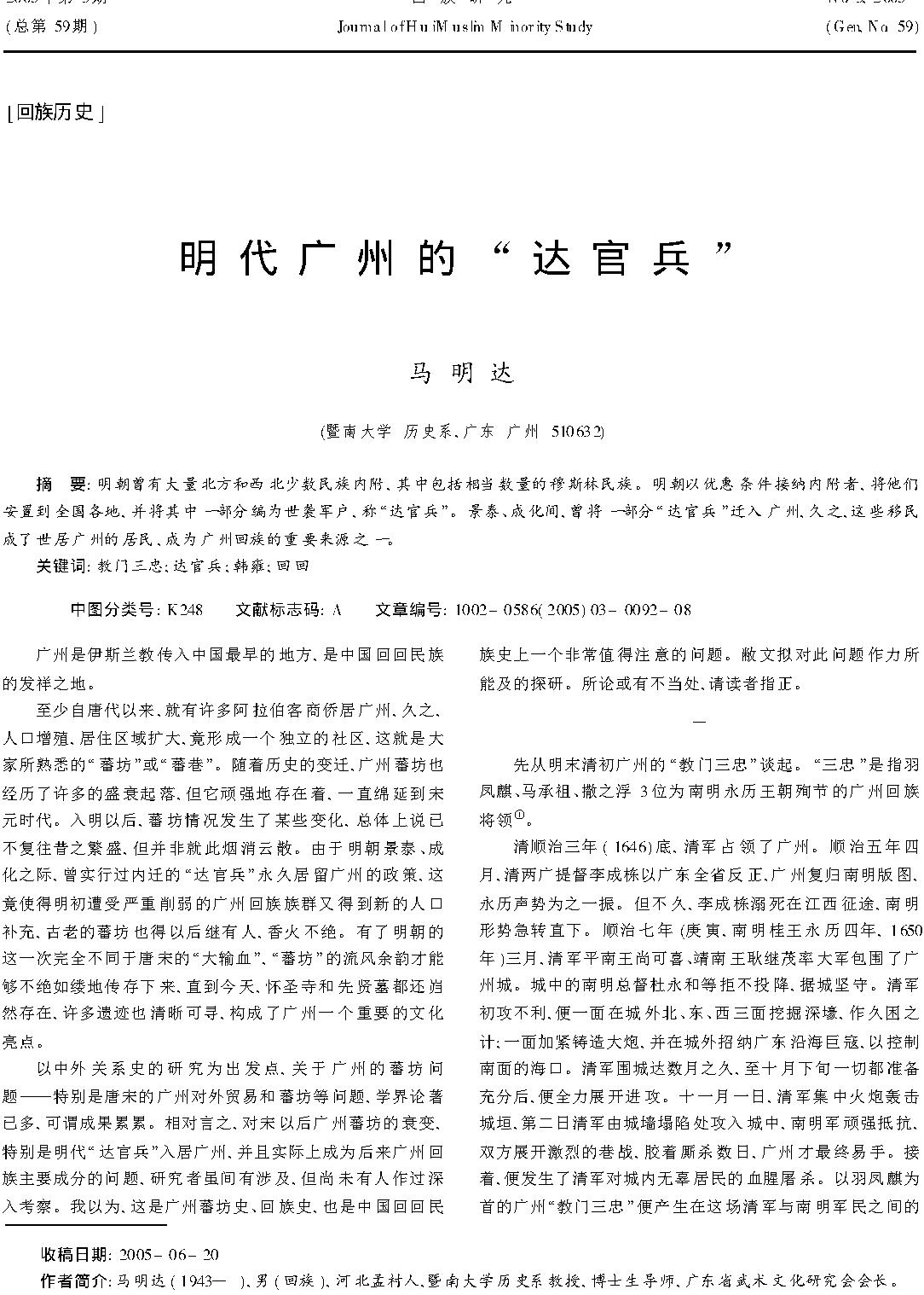 明代广州的#达官兵#马明达.pdf_第1页