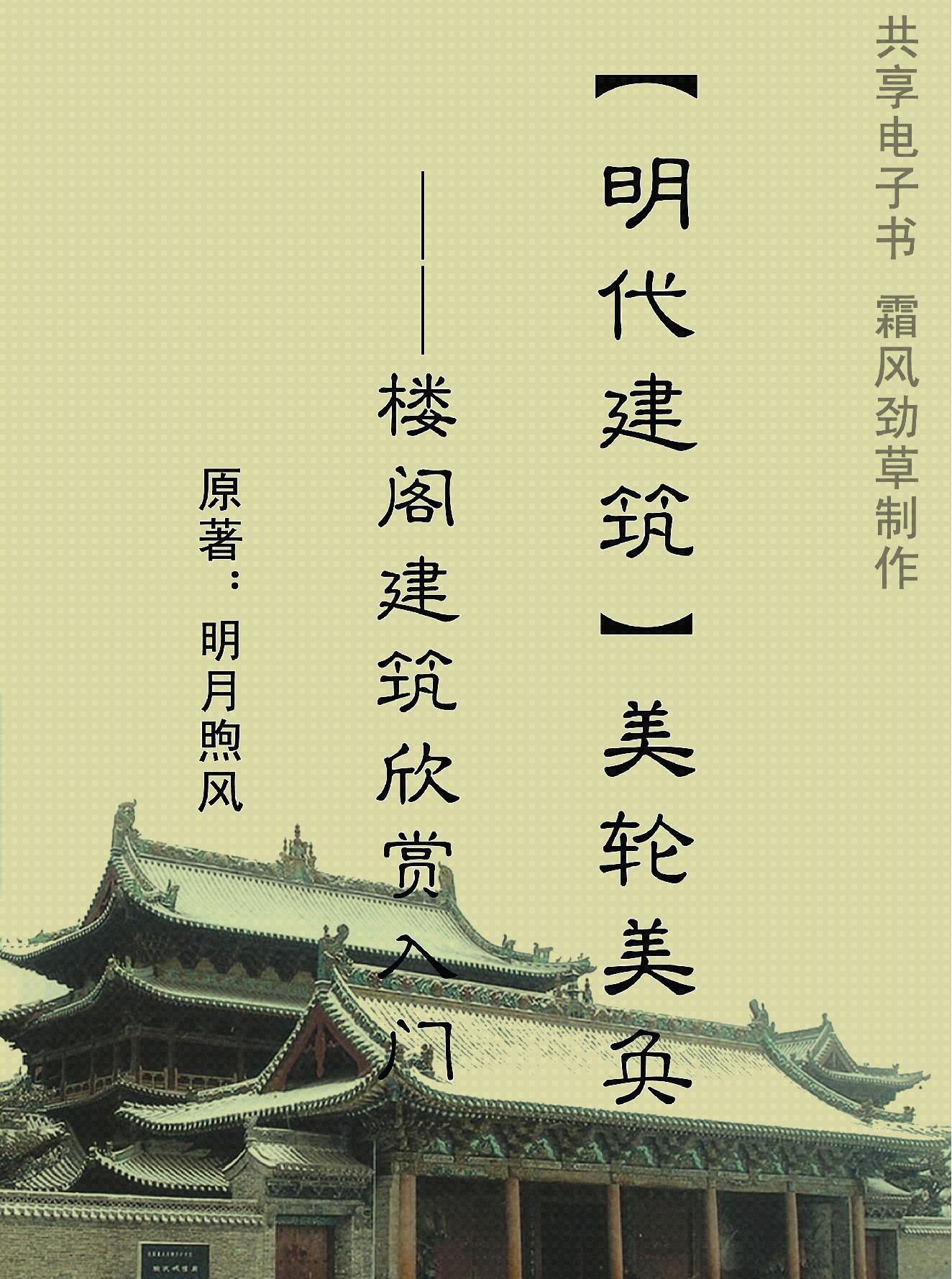 明代建筑#美轮美奂#楼阁建筑欣赏入门.pdf_第1页