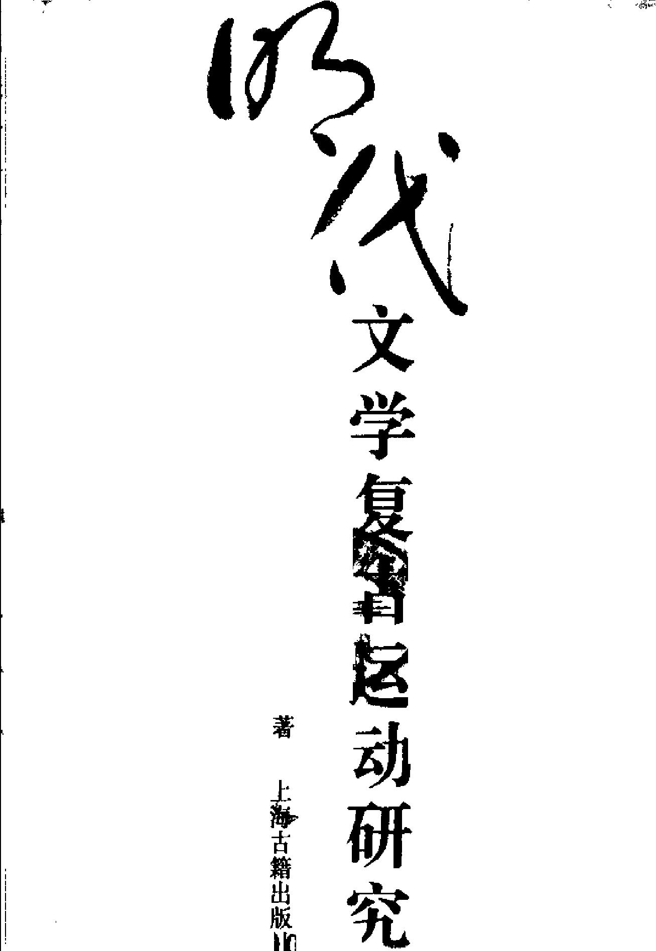 明代文学复古运动研究#廖可斌.pdf_第2页