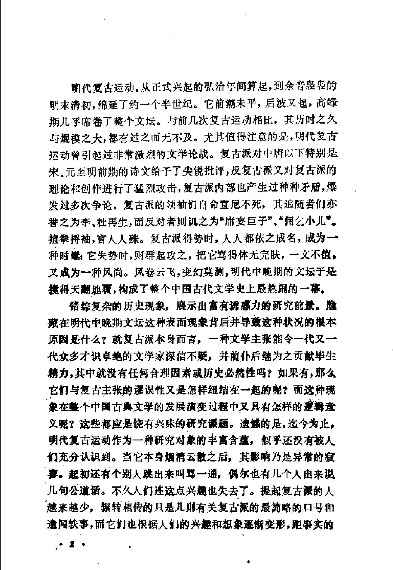 明代文学复古运动研究#廖可斌.pdf_第8页