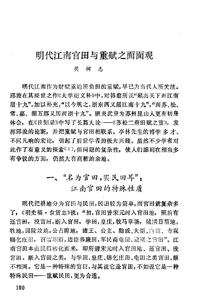 明代江南官田与重赋之面面观#樊树志.pdf_第1页