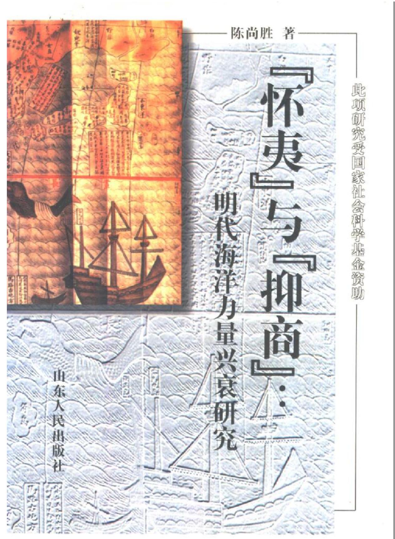 明代海洋力量兴衰研究.pdf_第1页