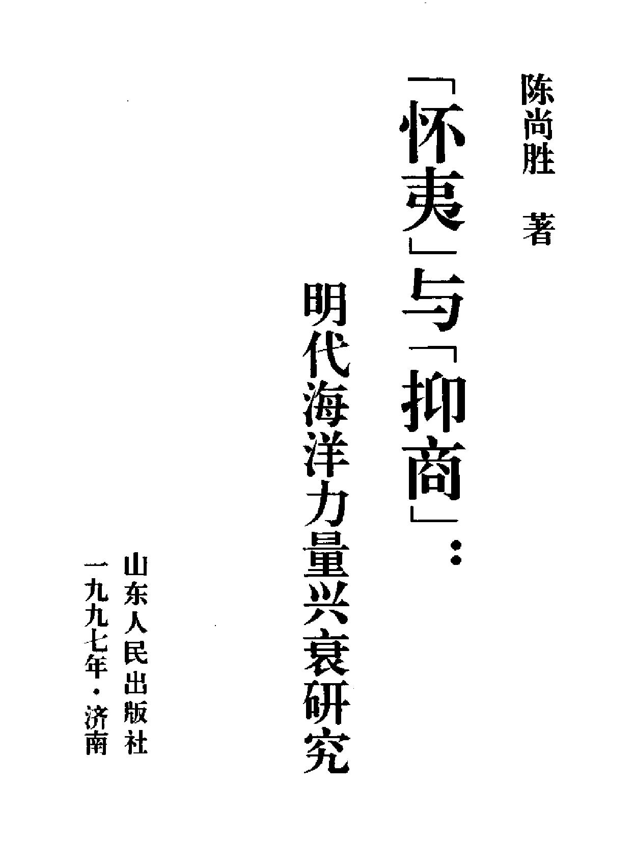 明代海洋力量兴衰研究.pdf_第2页