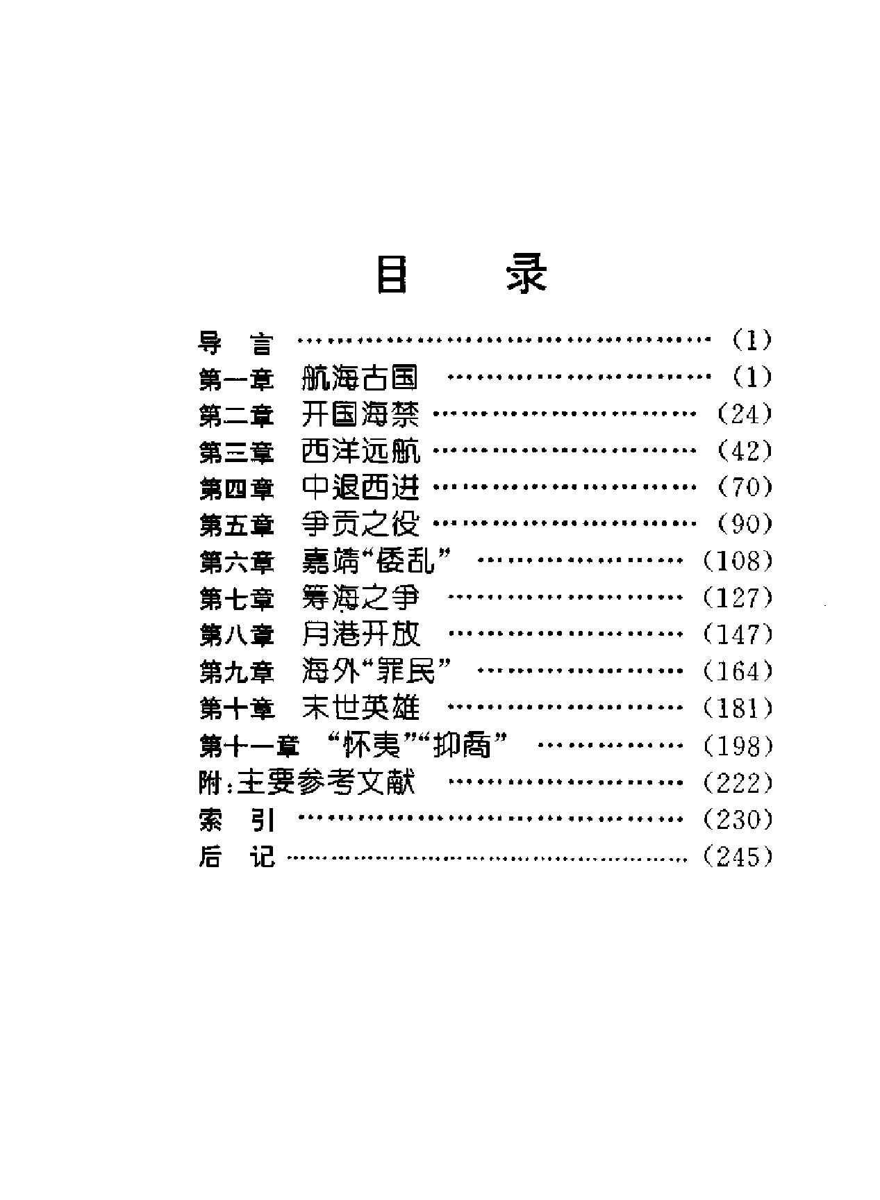 明代海洋力量兴衰研究.pdf_第8页