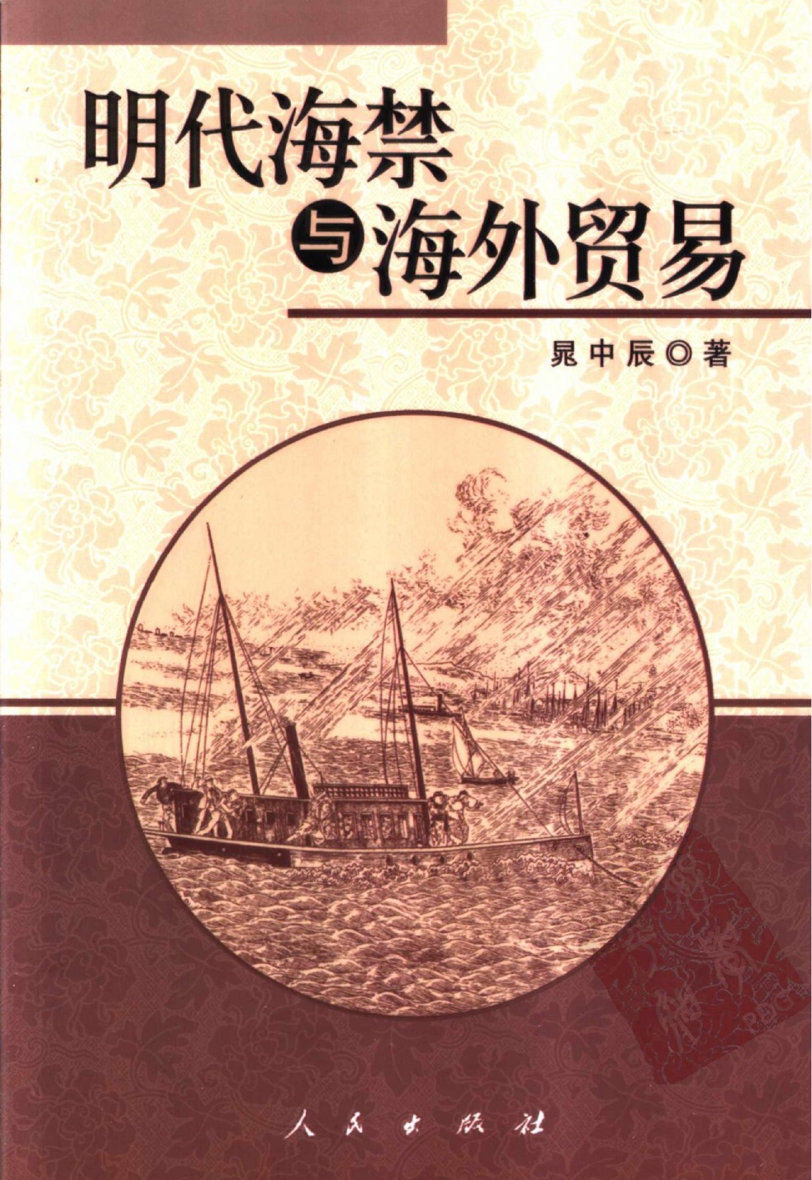 明代海禁与海外贸易#晁中辰着#人民出版社2005.pdf_第1页