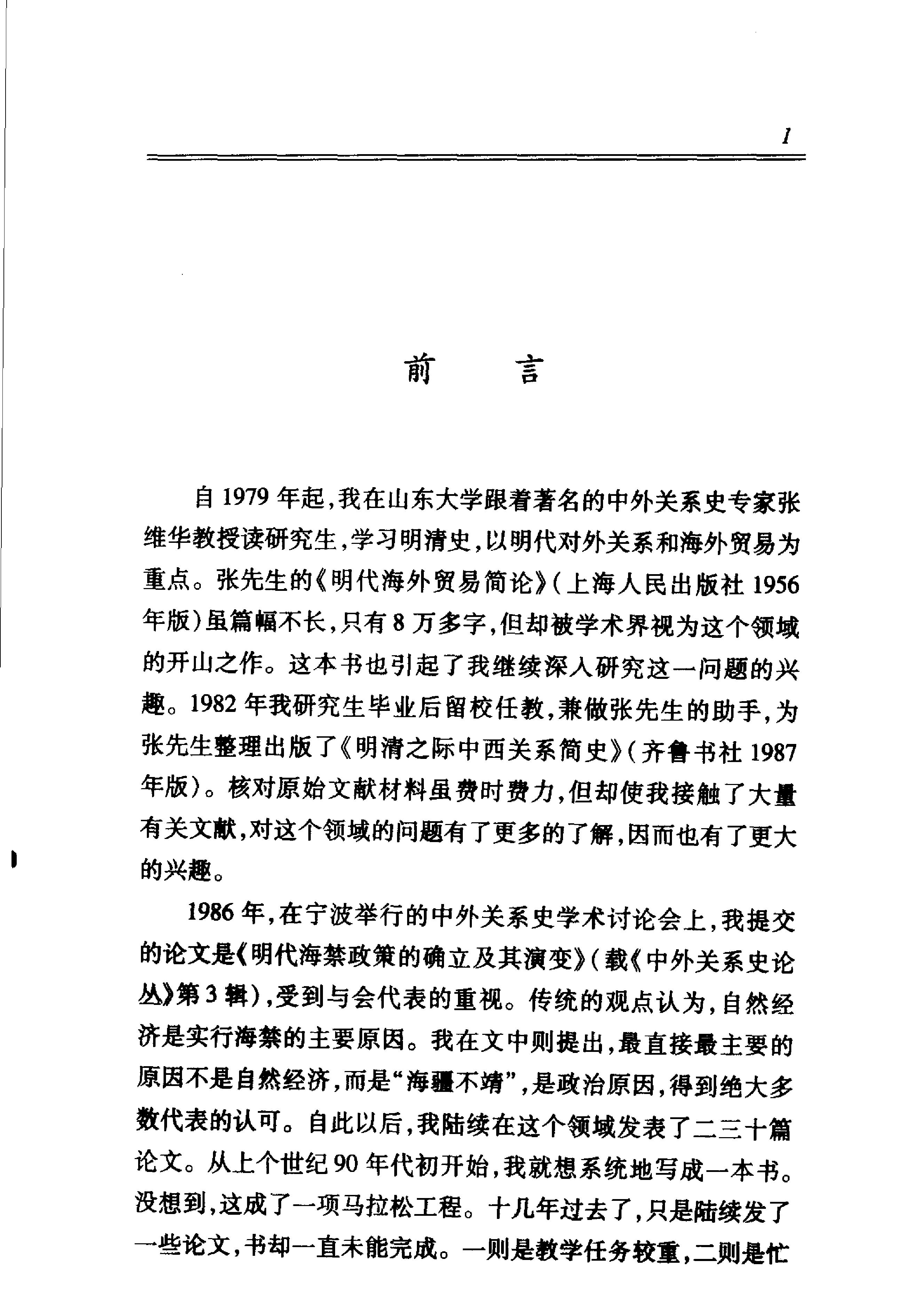 明代海禁与海外贸易#晁中辰着#人民出版社2005.pdf_第3页