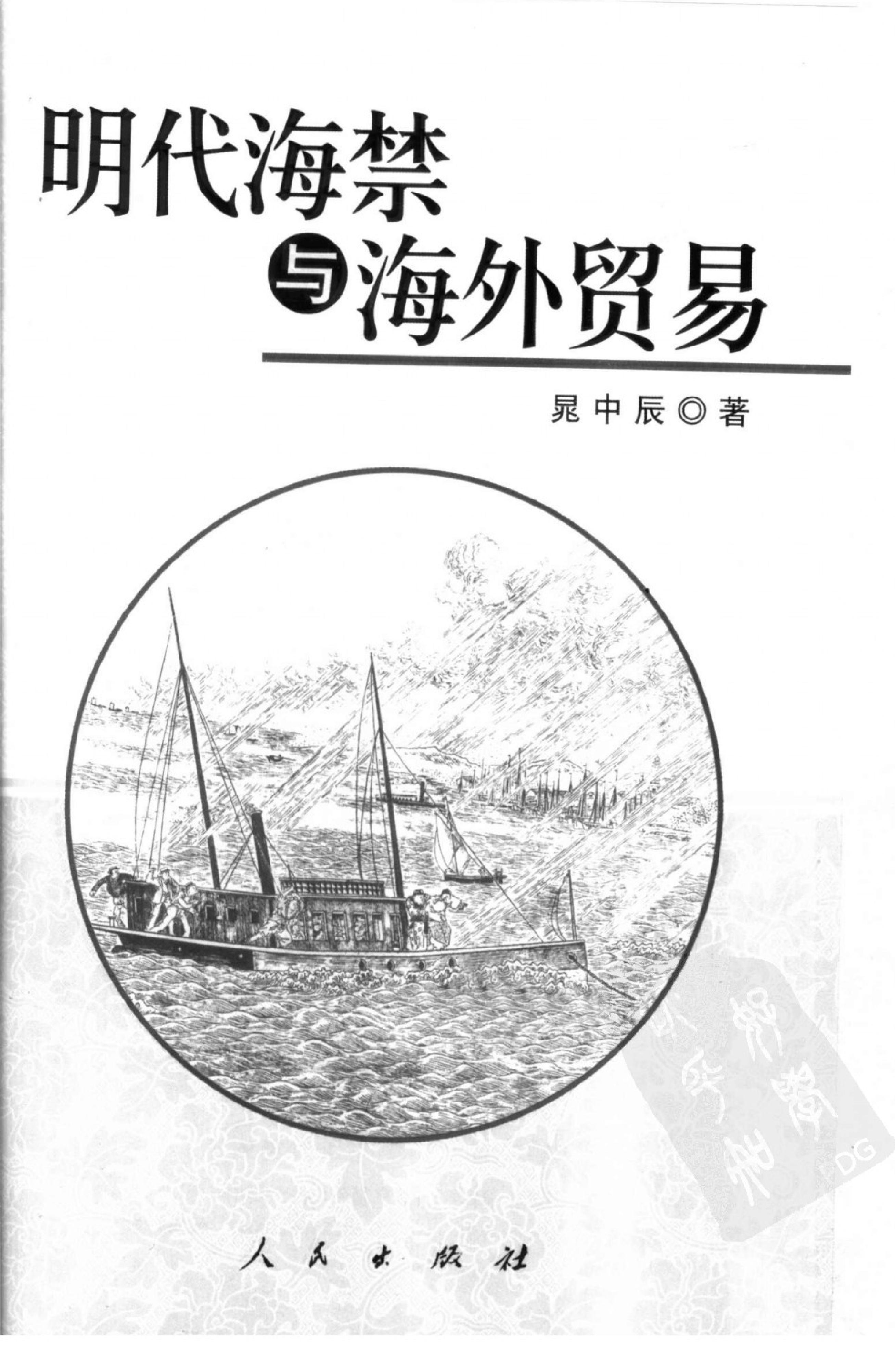 明代海禁与海外贸易#晁中辰着#人民出版社2005.pdf_第2页