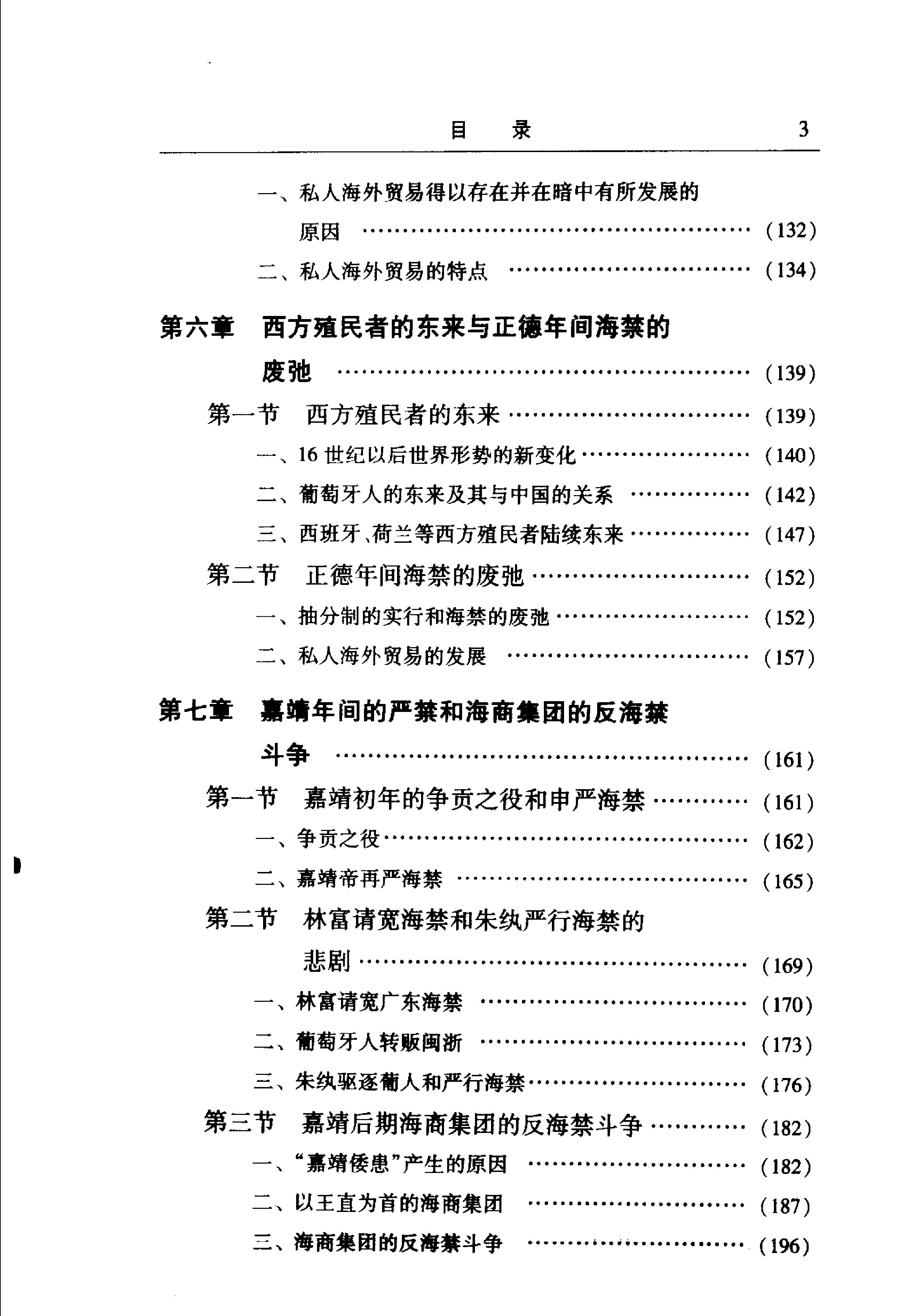 明代海禁与海外贸易#晁中辰着#人民出版社2005.pdf_第8页