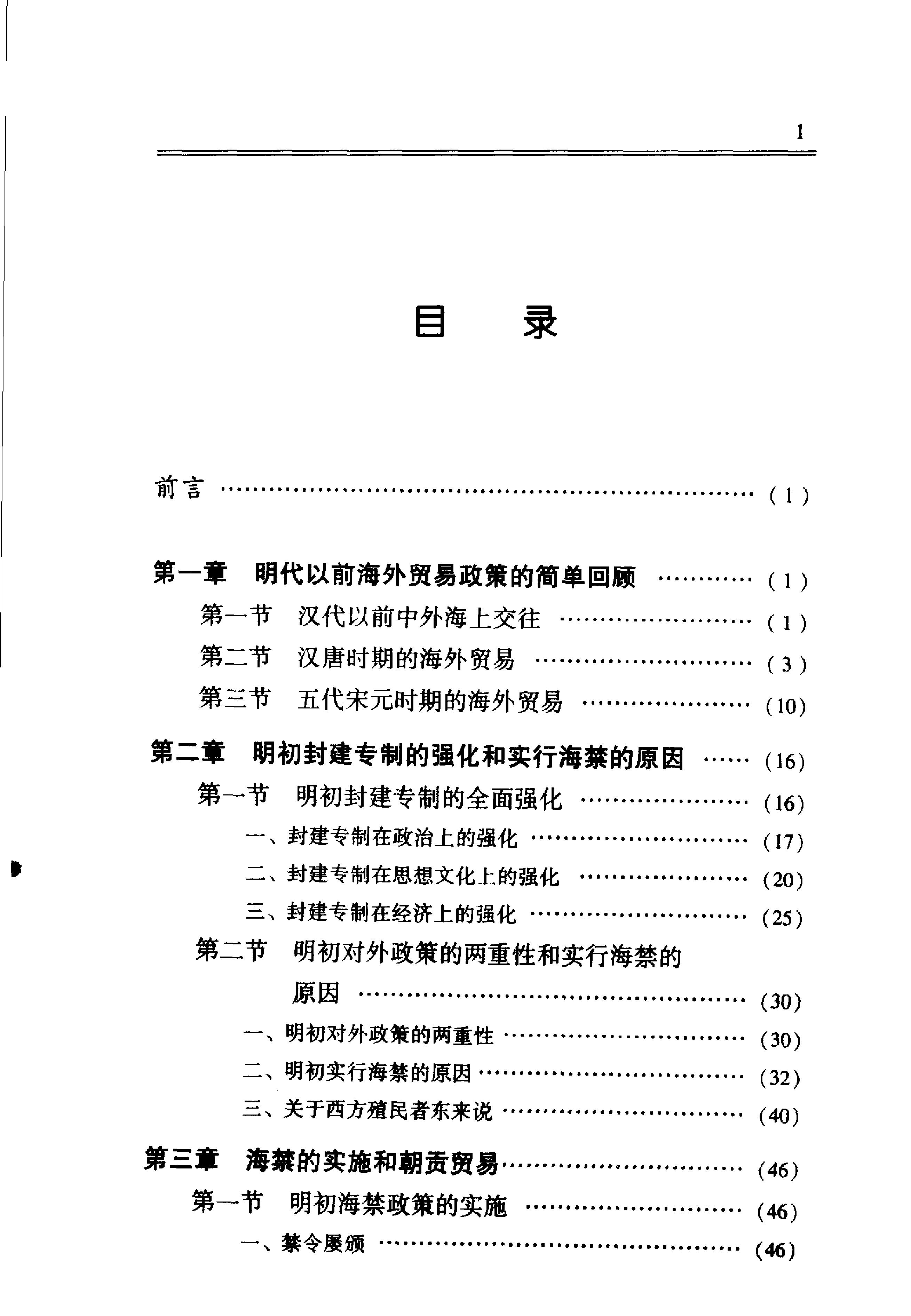 明代海禁与海外贸易#晁中辰着#人民出版社2005.pdf_第6页