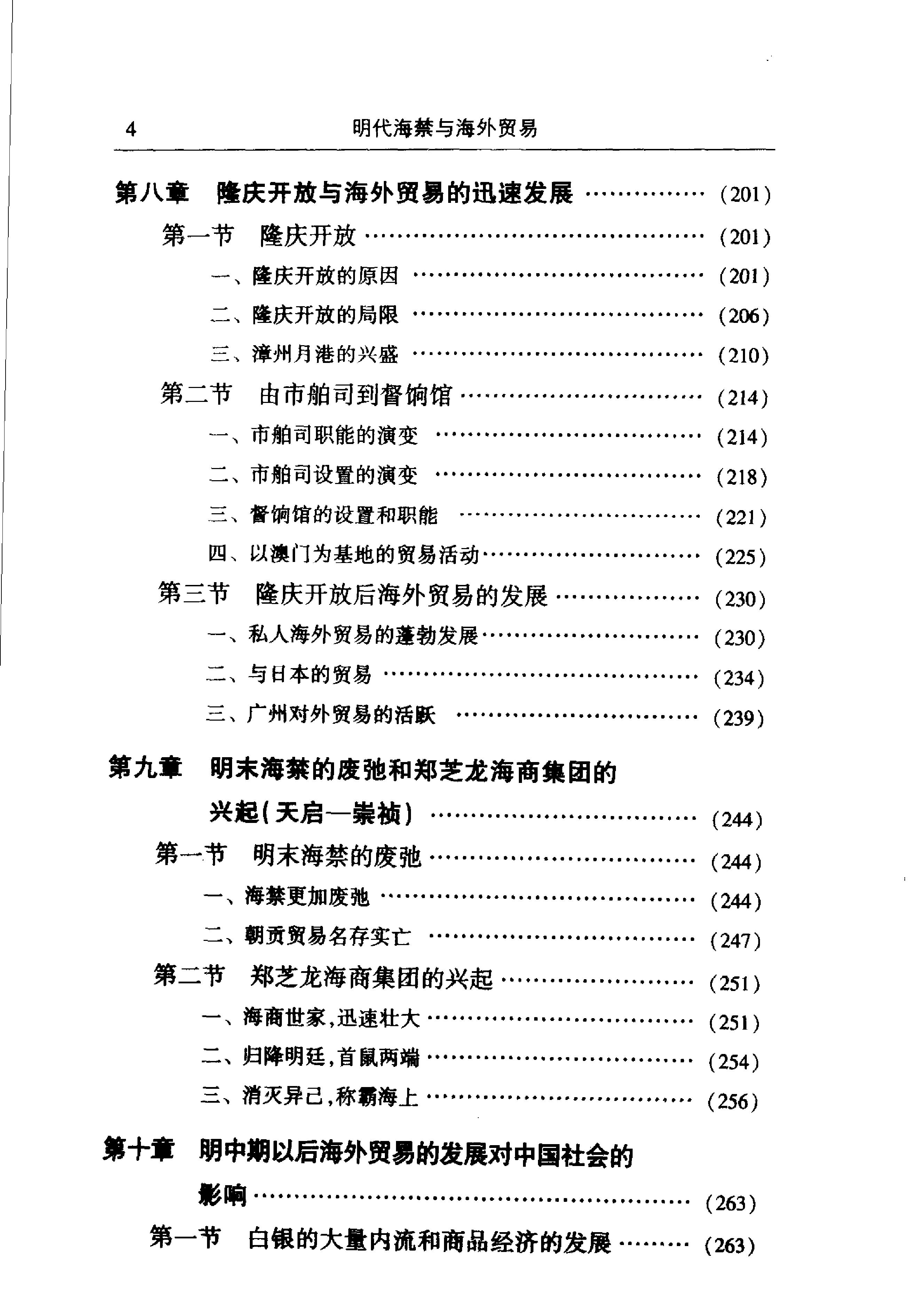 明代海禁与海外贸易#晁中辰着#人民出版社2005.pdf_第9页