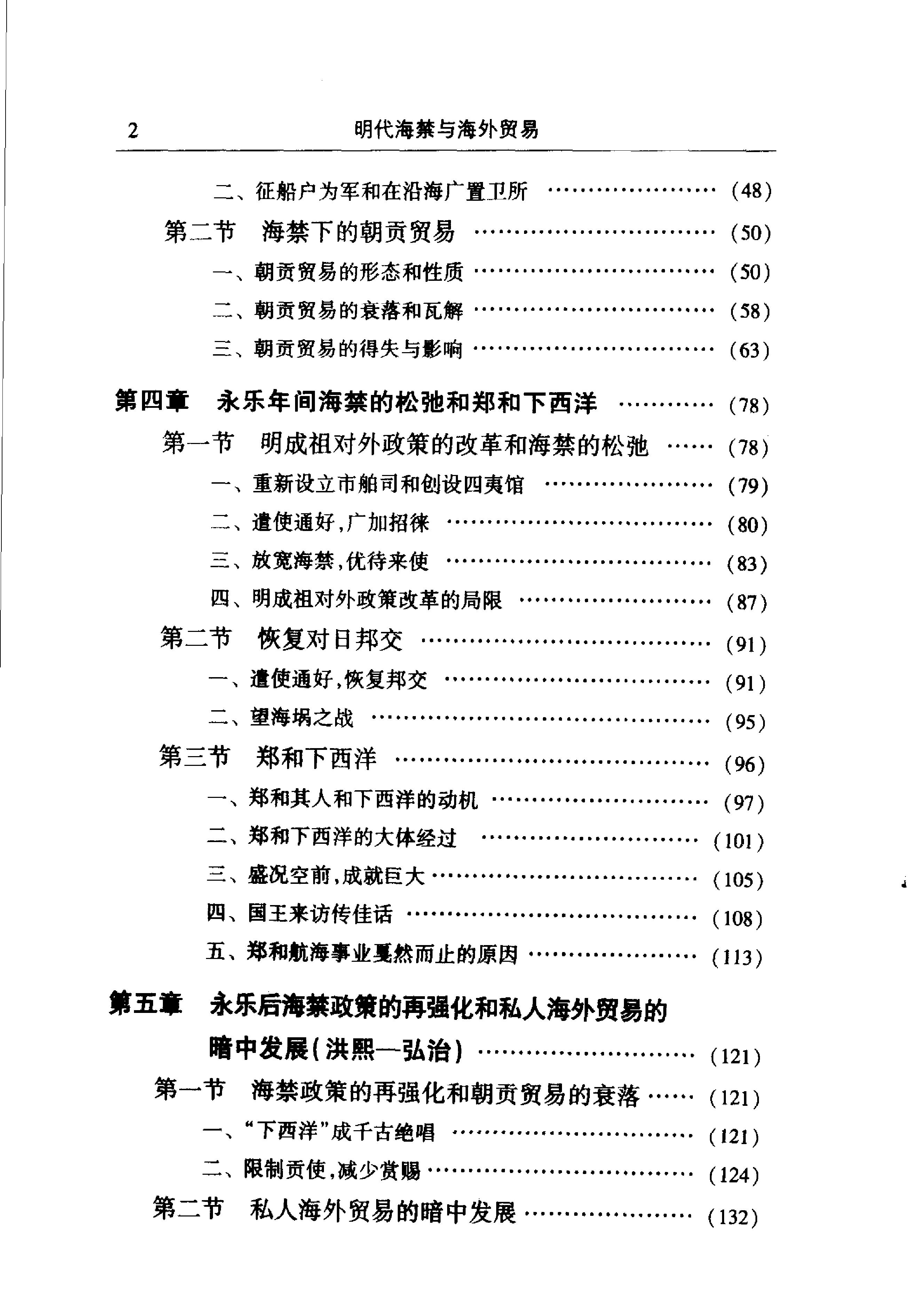 明代海禁与海外贸易#晁中辰着#人民出版社2005.pdf_第7页