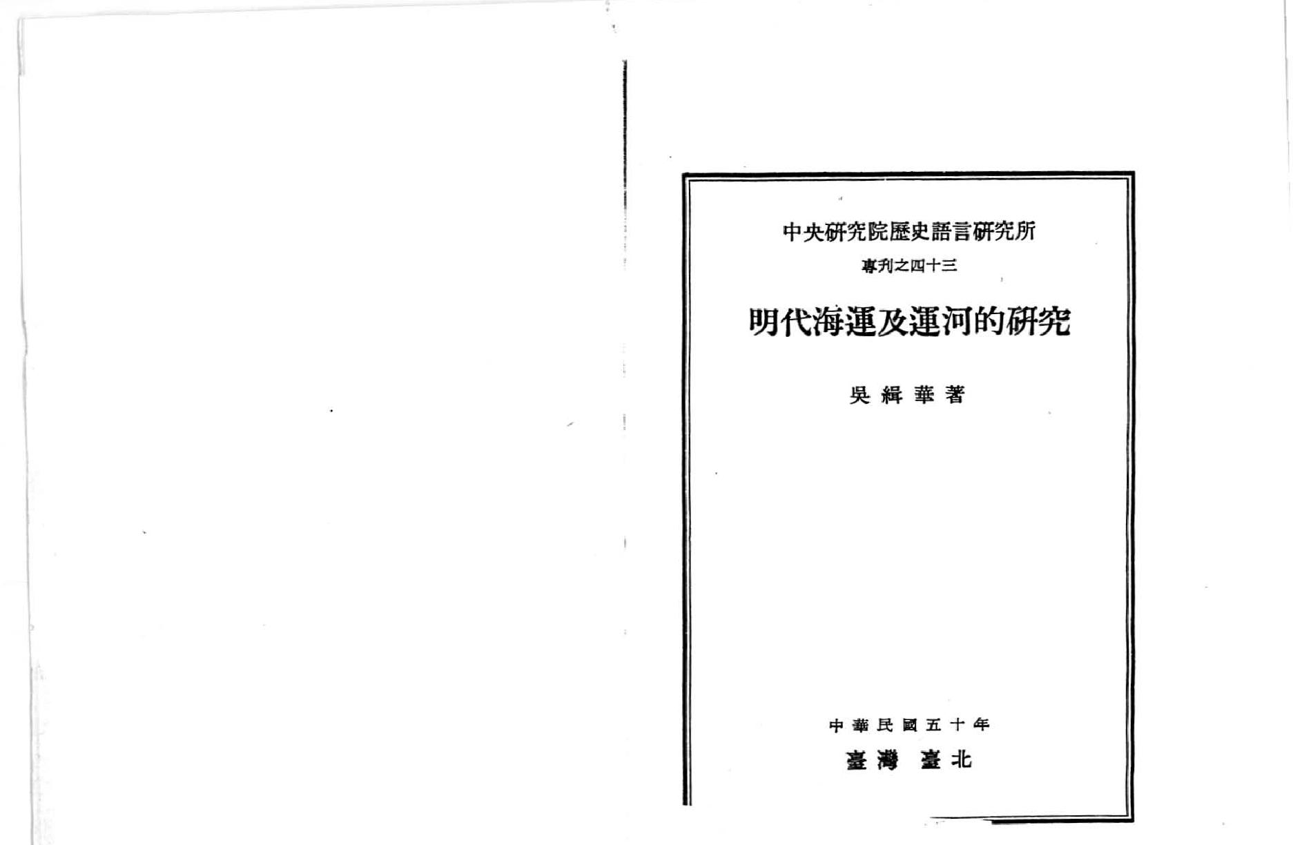 明代海运及运河的研究.pdf_第2页