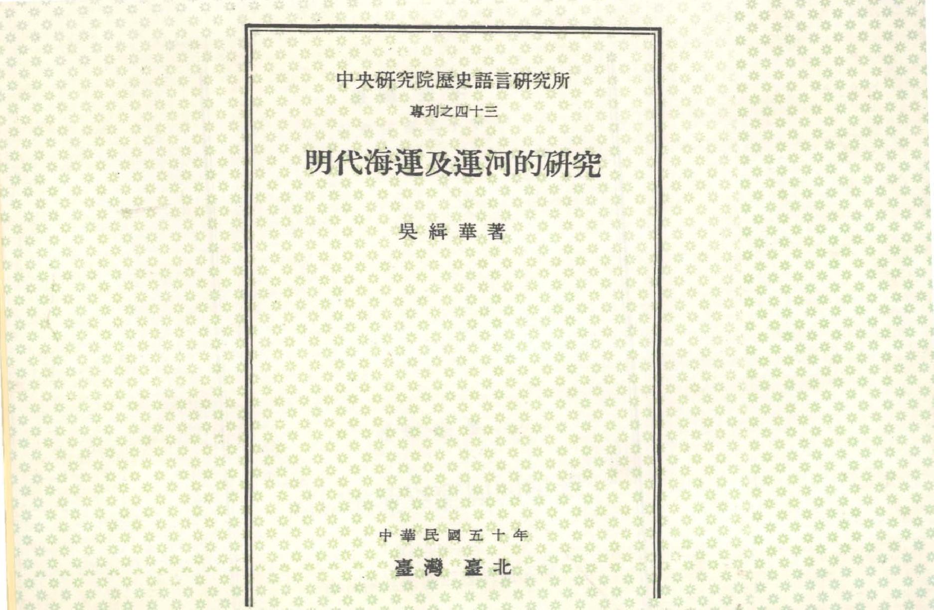 明代海运及运河的研究.pdf_第1页