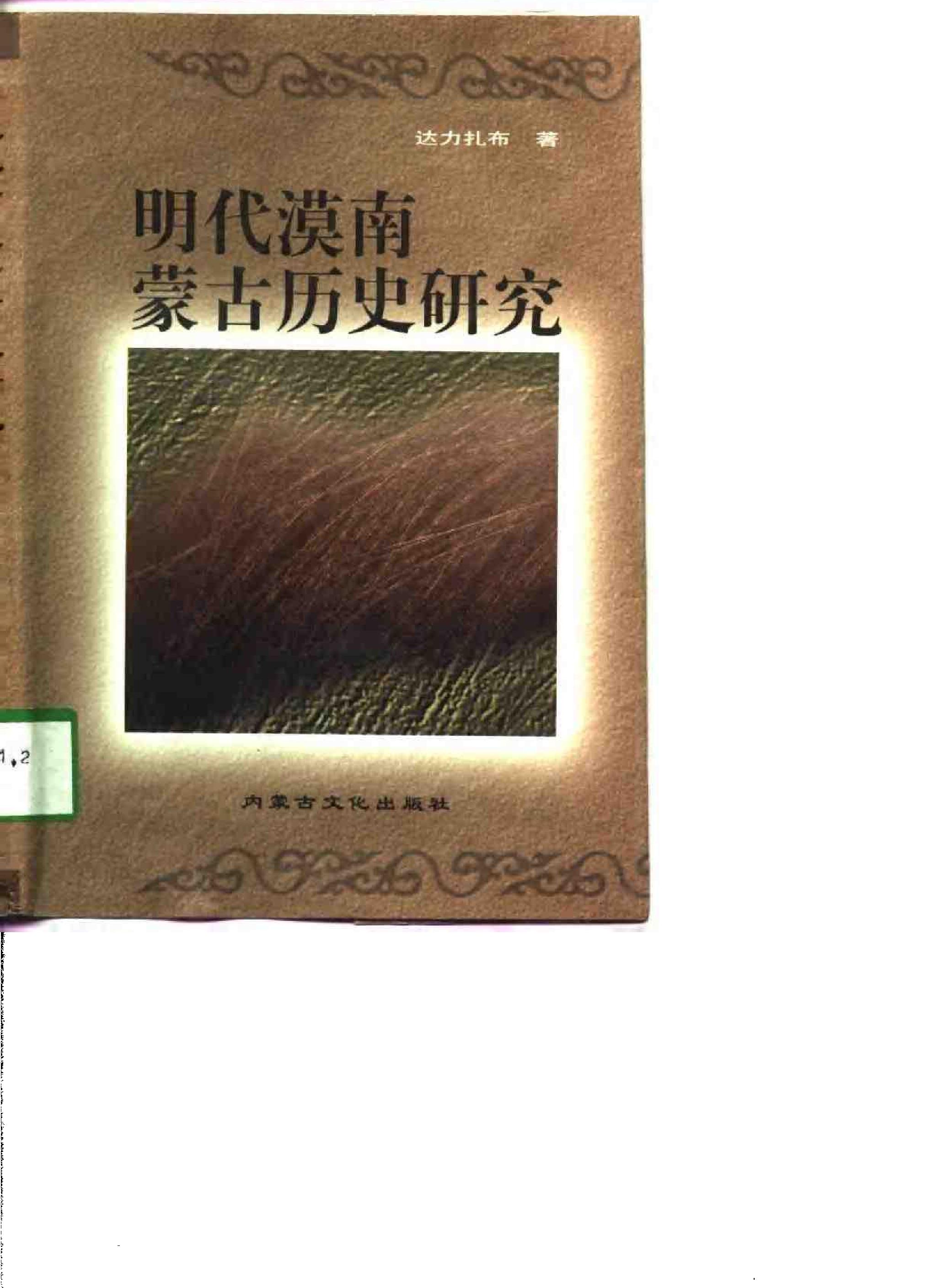 明代漠南蒙古历史研究.pdf(8.63MB_386页)