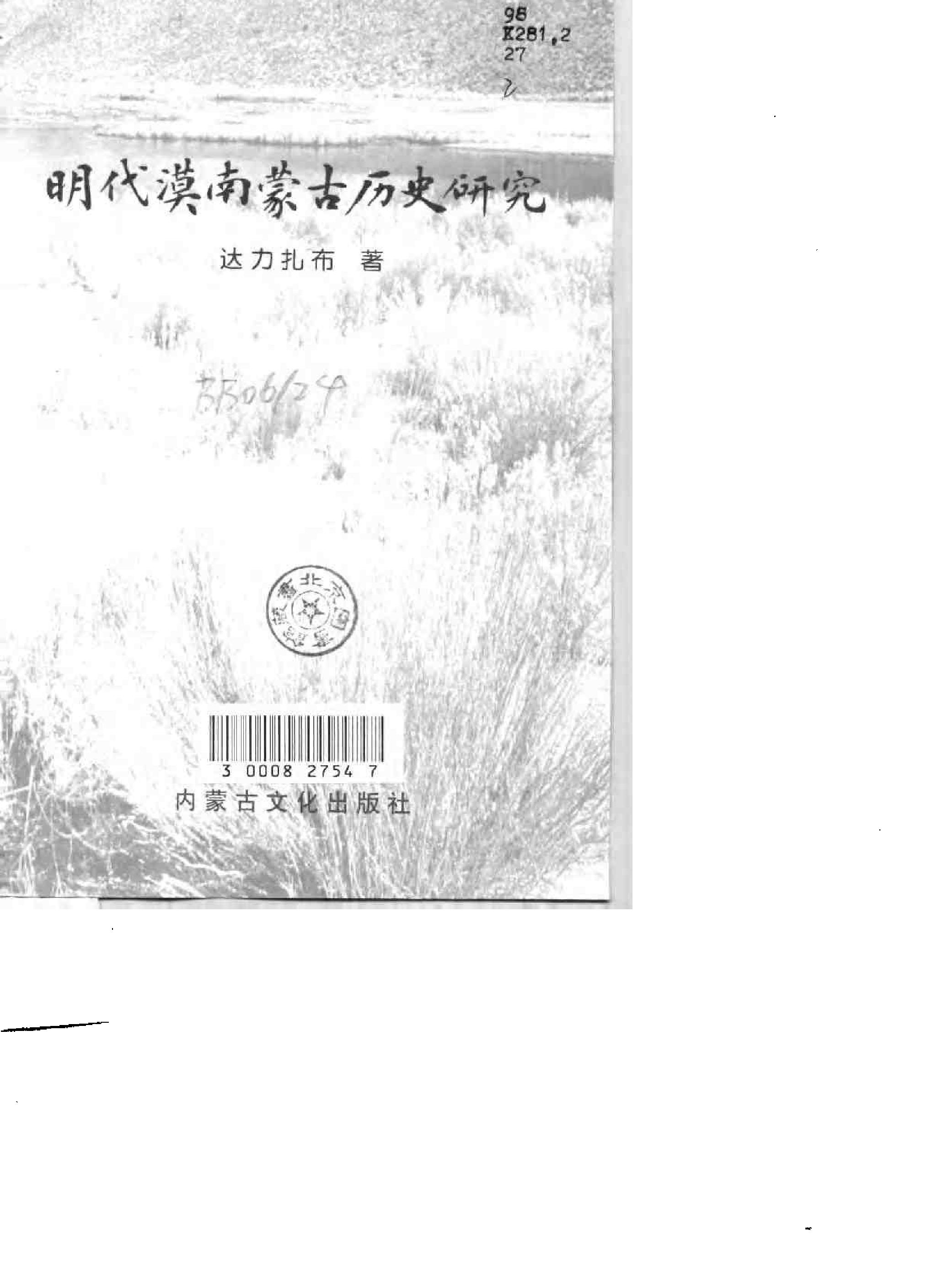 明代漠南蒙古历史研究.pdf_第2页