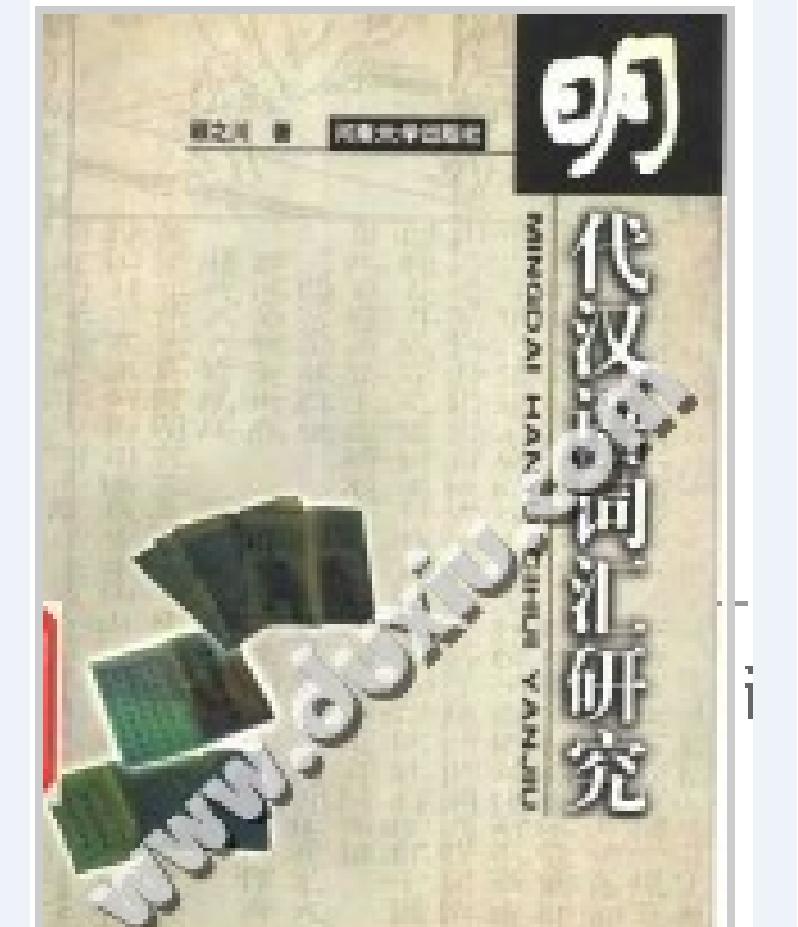 明代漢語詞彙研究#顧之川著#河南大學#.pdf_第1页