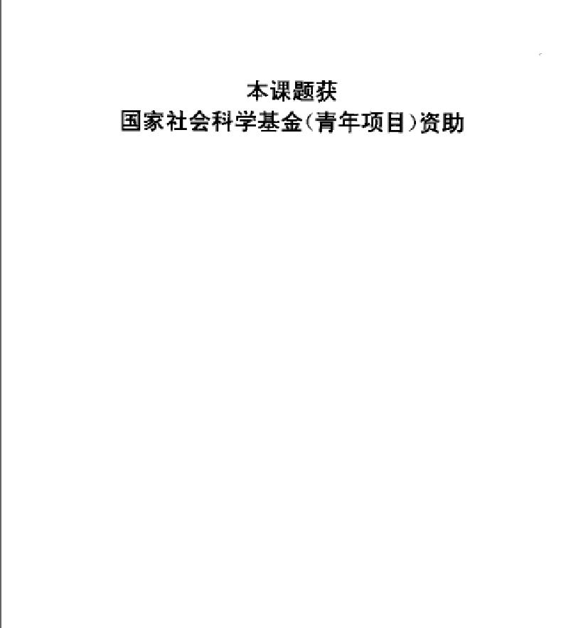 明代漢語詞彙研究#顧之川著#河南大學#.pdf_第2页