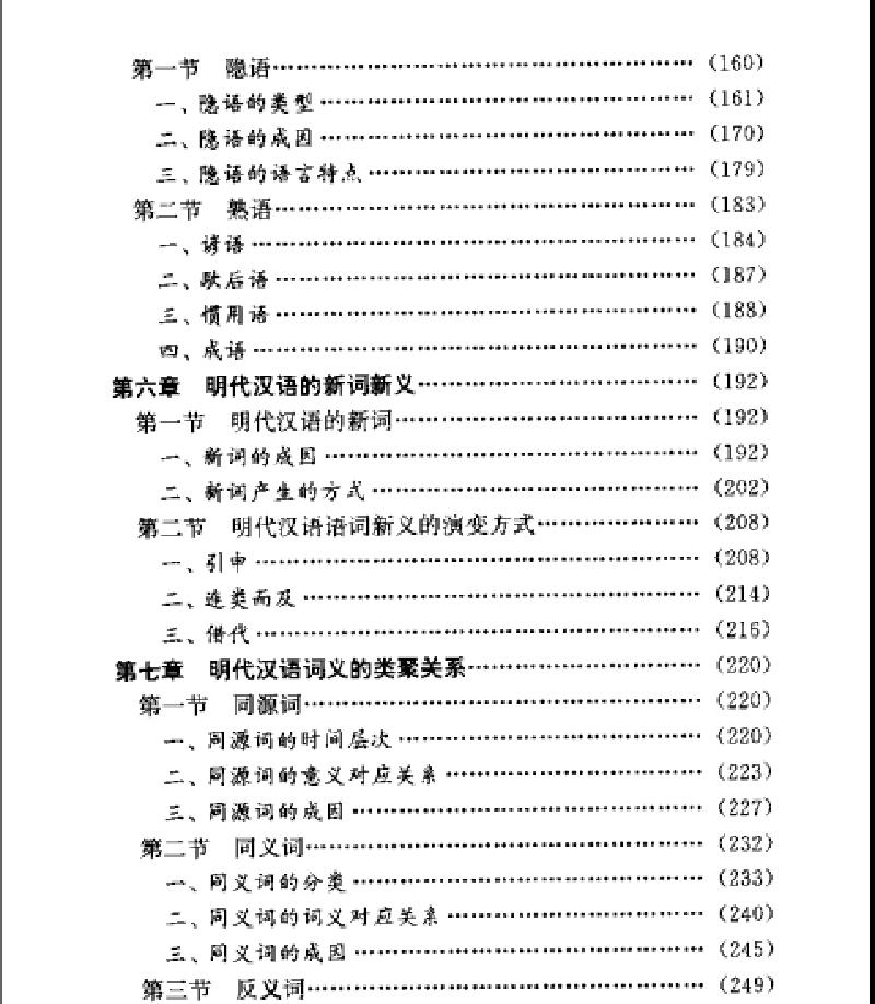 明代漢語詞彙研究#顧之川著#河南大學#.pdf_第10页