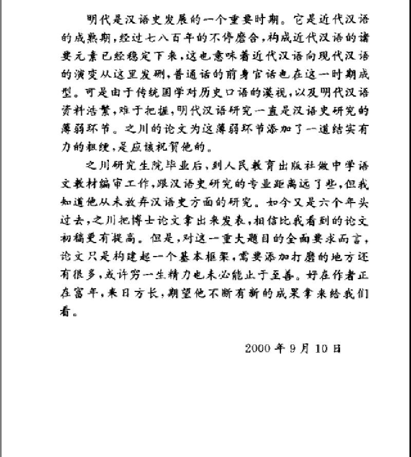 明代漢語詞彙研究#顧之川著#河南大學#.pdf_第7页