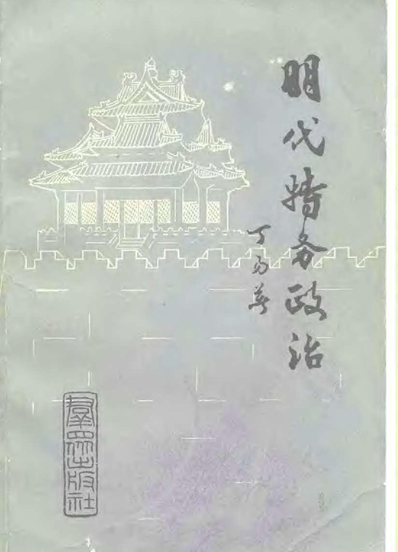 明代特务政治.pdf_第1页