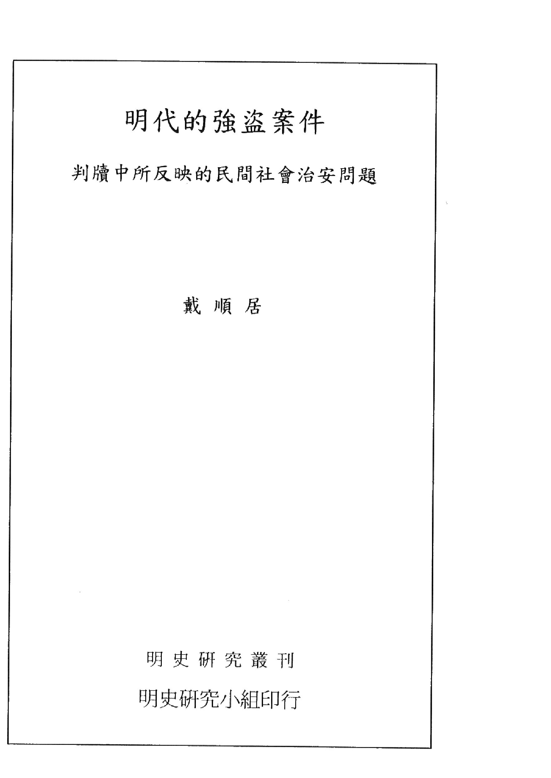 明代的强盗案件戴顺居#2005年#.pdf_第2页