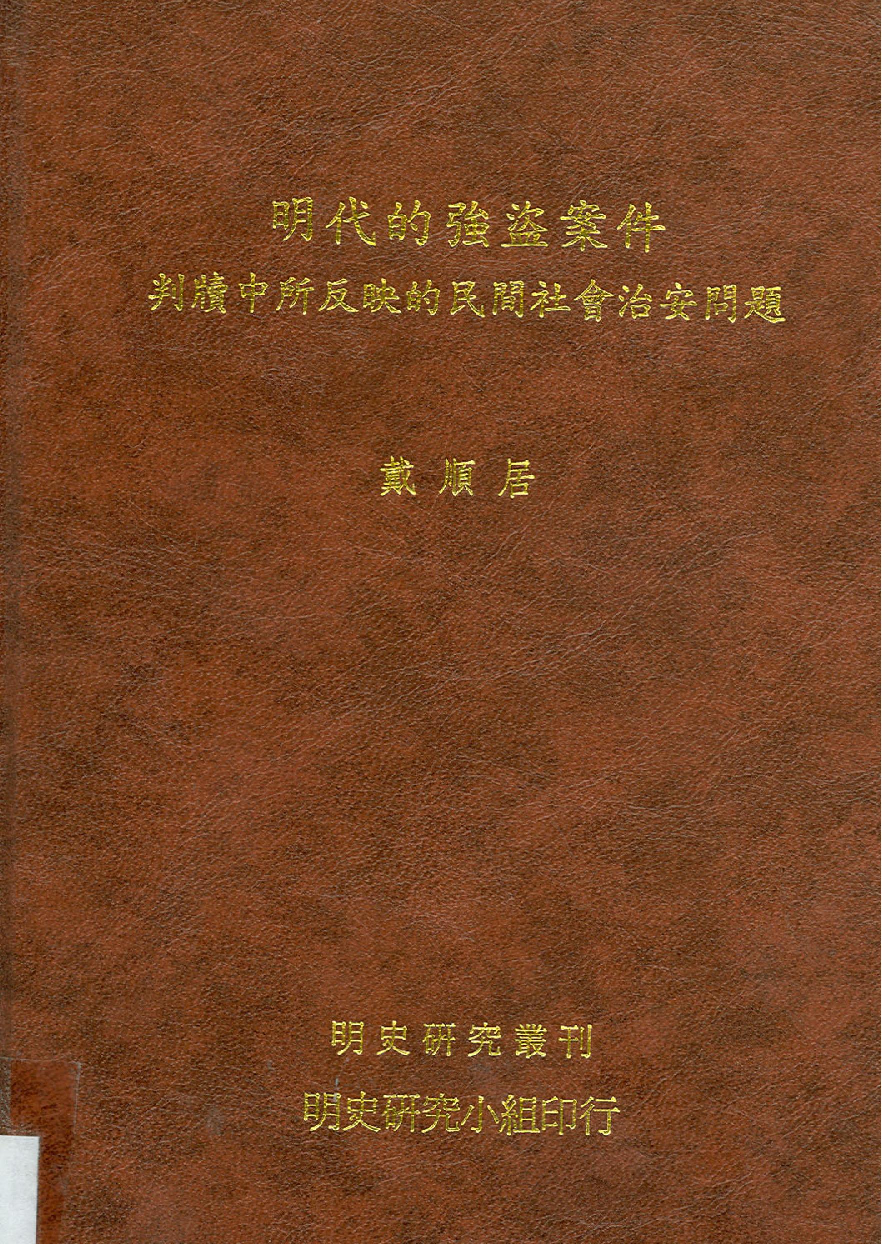 明代的强盗案件戴顺居#2005年#.pdf(49.49MB_374页)