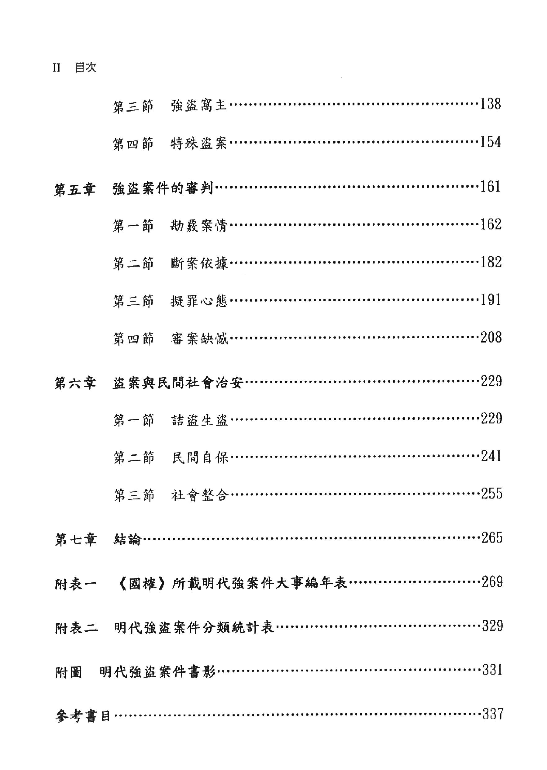 明代的强盗案件戴顺居#2005年#.pdf_第5页