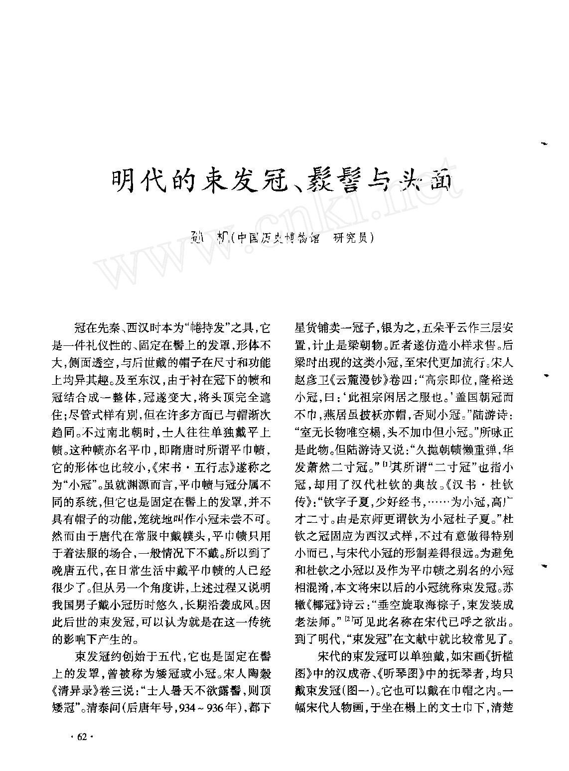 明代的束发冠#髟狄#髻与头面.pdf_第1页