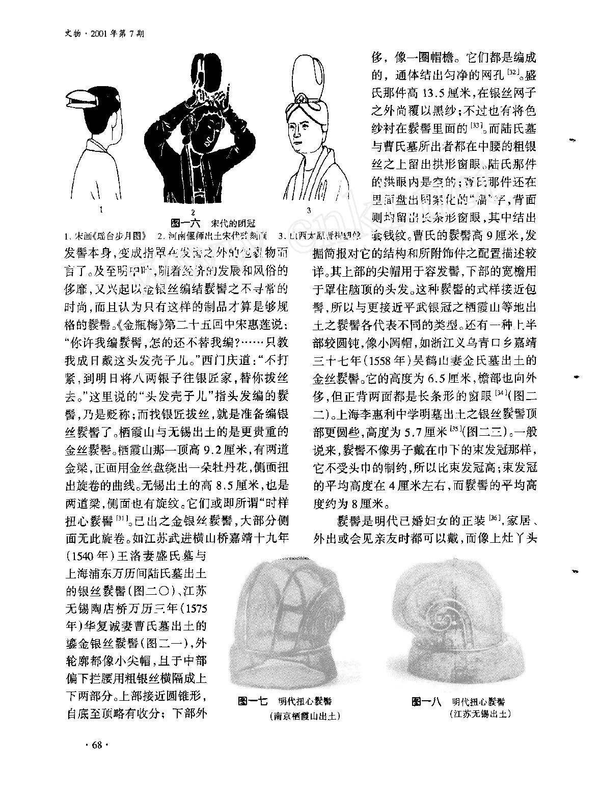 明代的束发冠#髟狄#髻与头面.pdf_第7页