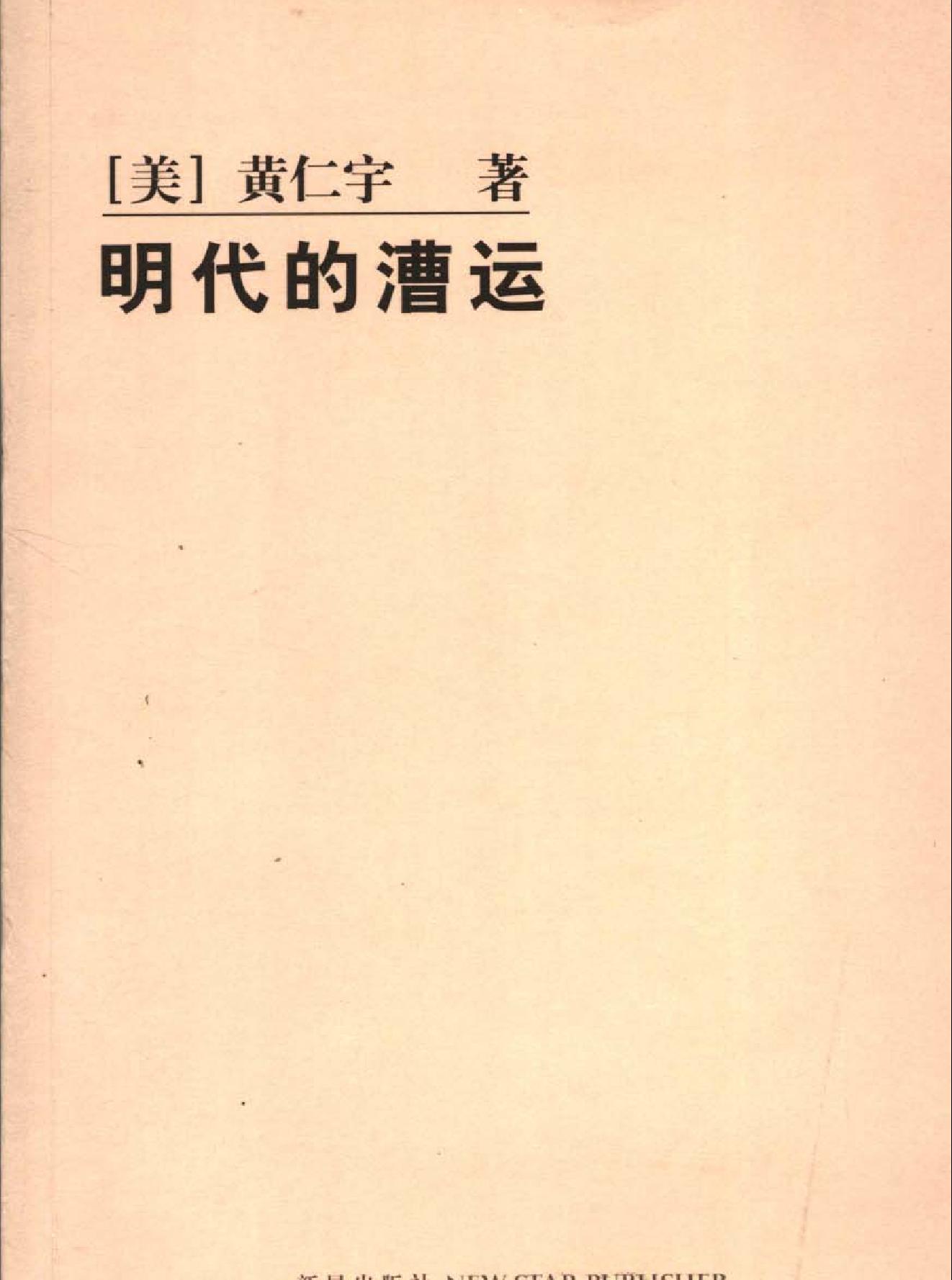 明代的漕运.pdf(12.9MB_280页)