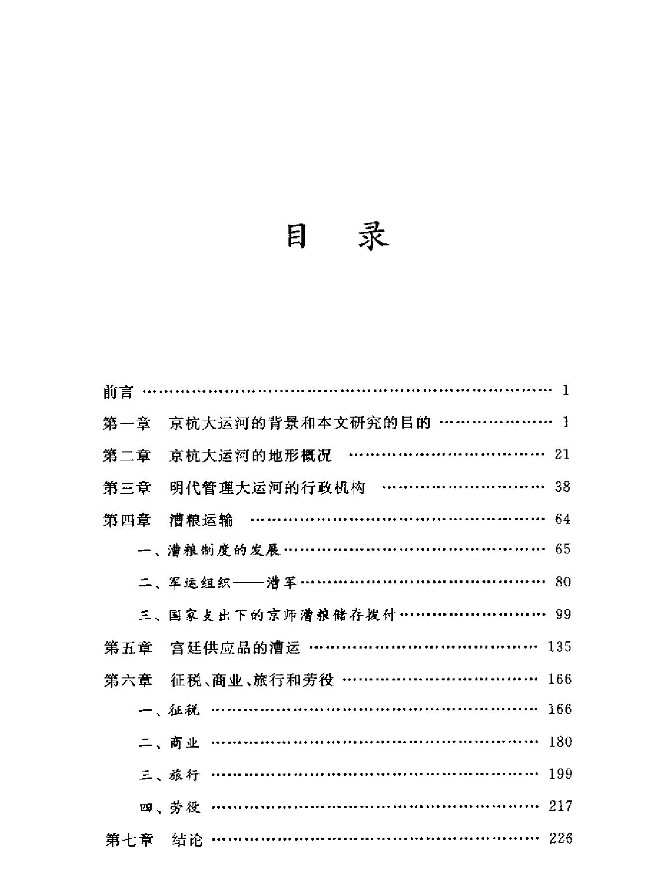 明代的漕运.pdf_第6页