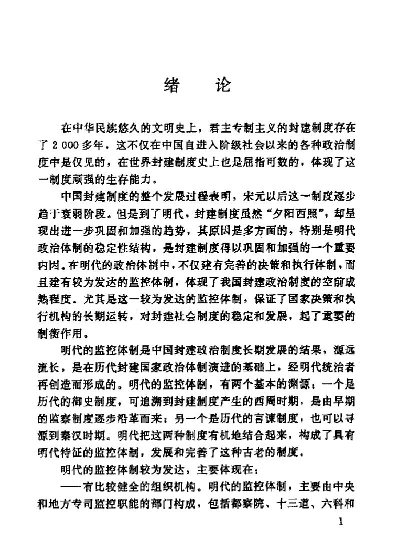 明代的监控体制.pdf_第7页