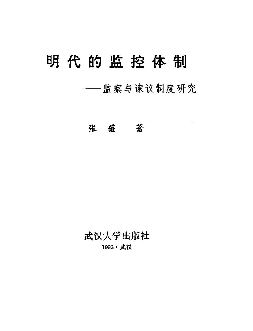 明代的监控体制.pdf_第2页