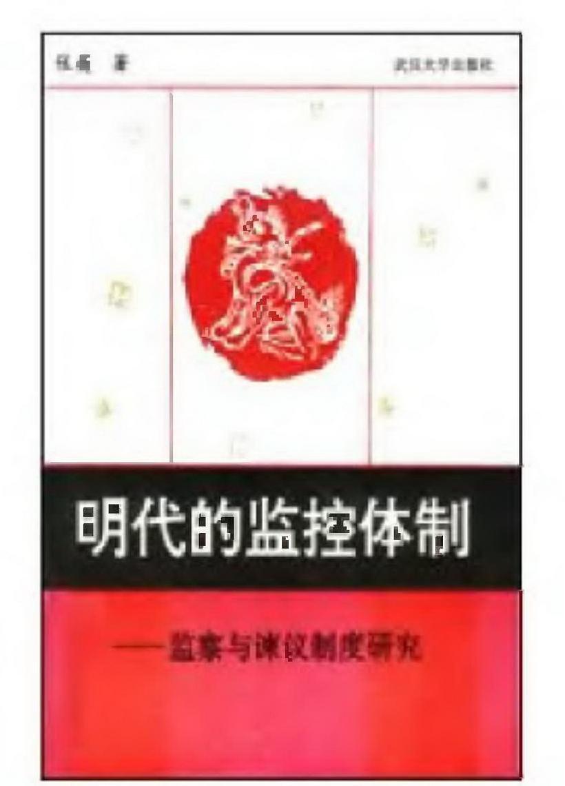 明代的监控体制.pdf_第1页