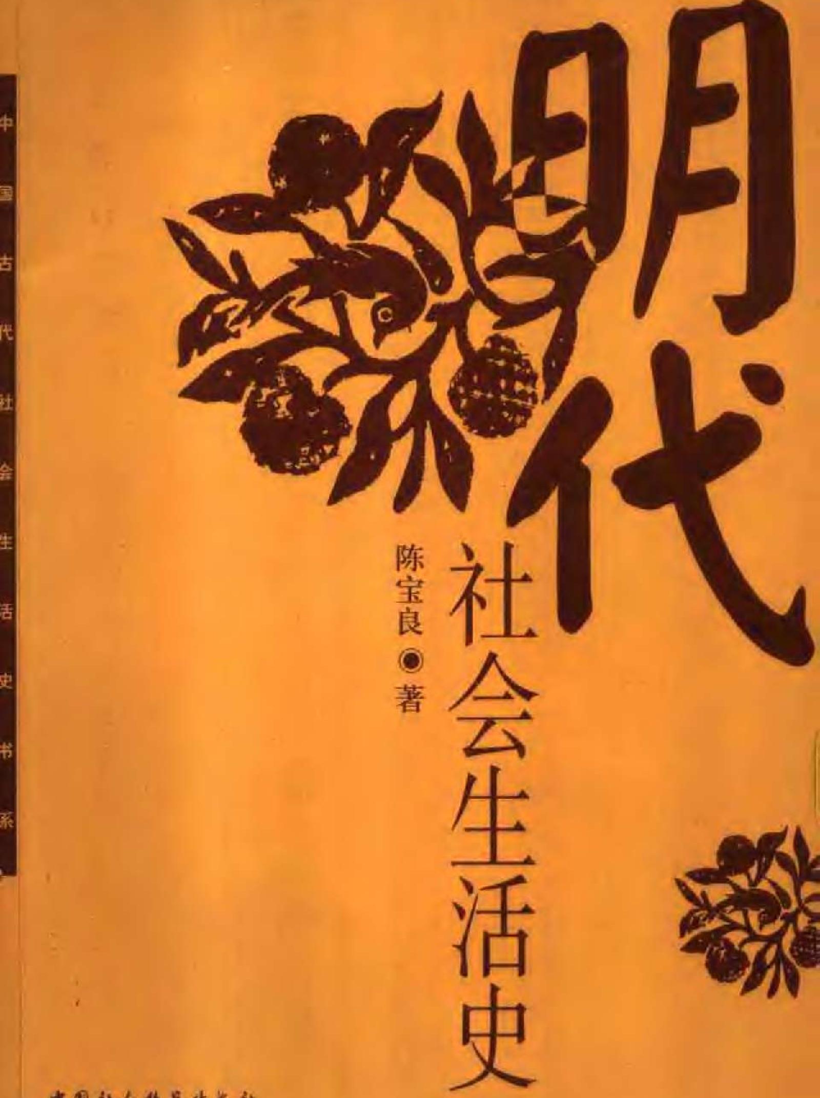 明代社会生活史陈宝良#.pdf_第1页