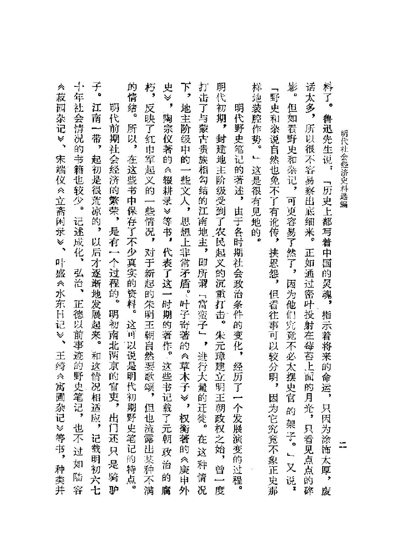 明代社会经济史料选编上#谢国桢#福建人民出版社,1980.pdf_第2页