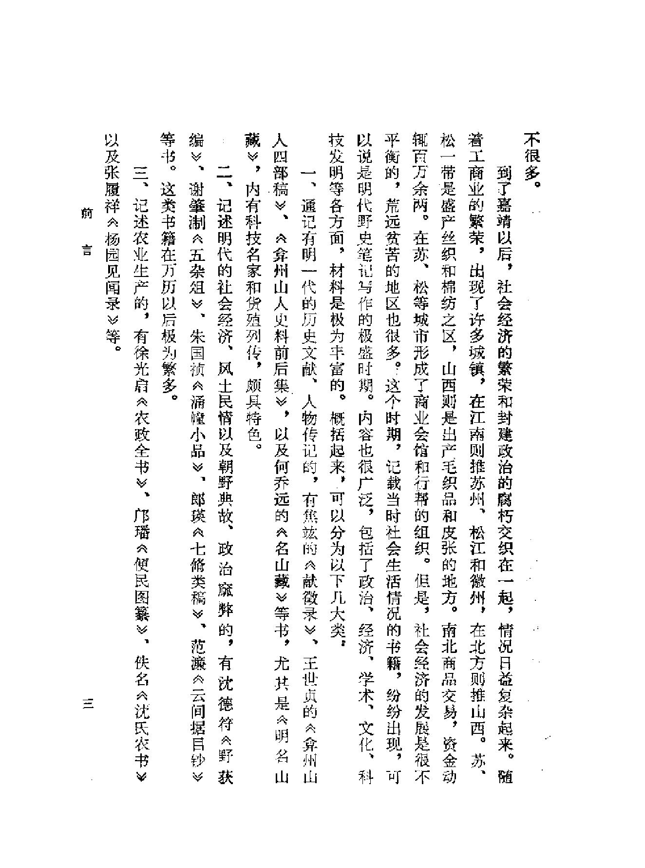 明代社会经济史料选编上#谢国桢#福建人民出版社,1980.pdf_第3页