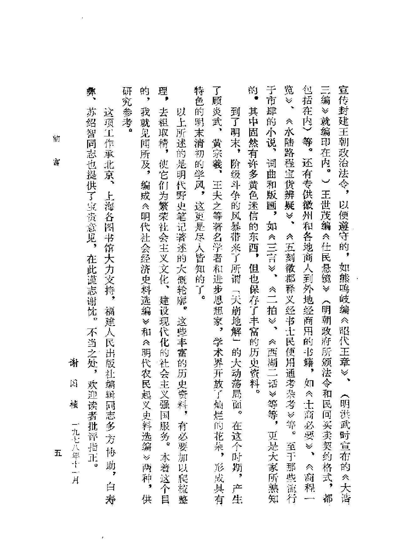 明代社会经济史料选编上#谢国桢#福建人民出版社,1980.pdf_第5页