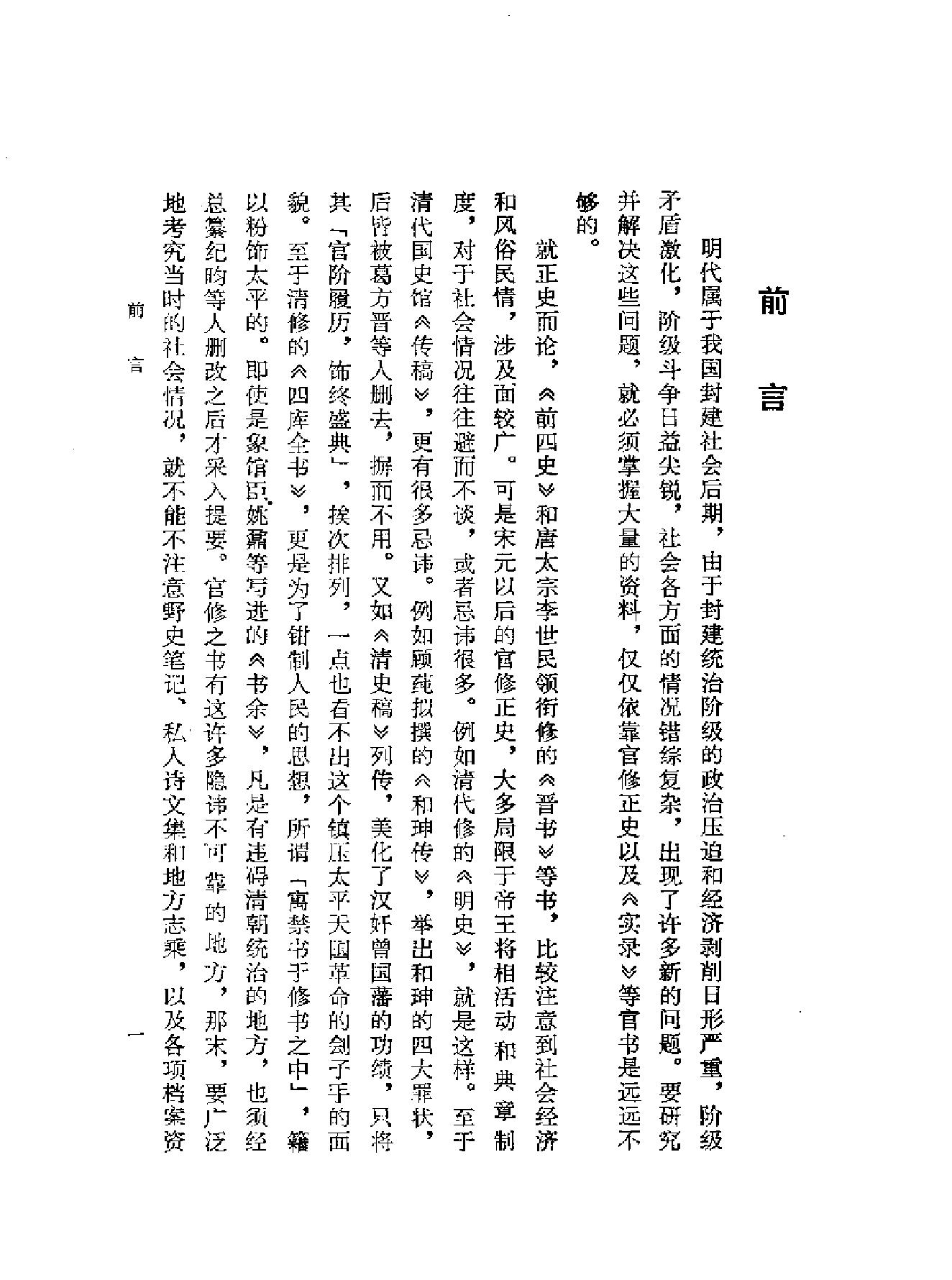 明代社会经济史料选编上#谢国桢#福建人民出版社,1980.pdf_第1页