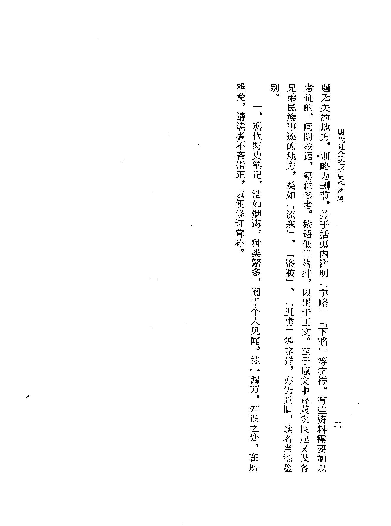 明代社会经济史料选编上#谢国桢#福建人民出版社,1980.pdf_第7页