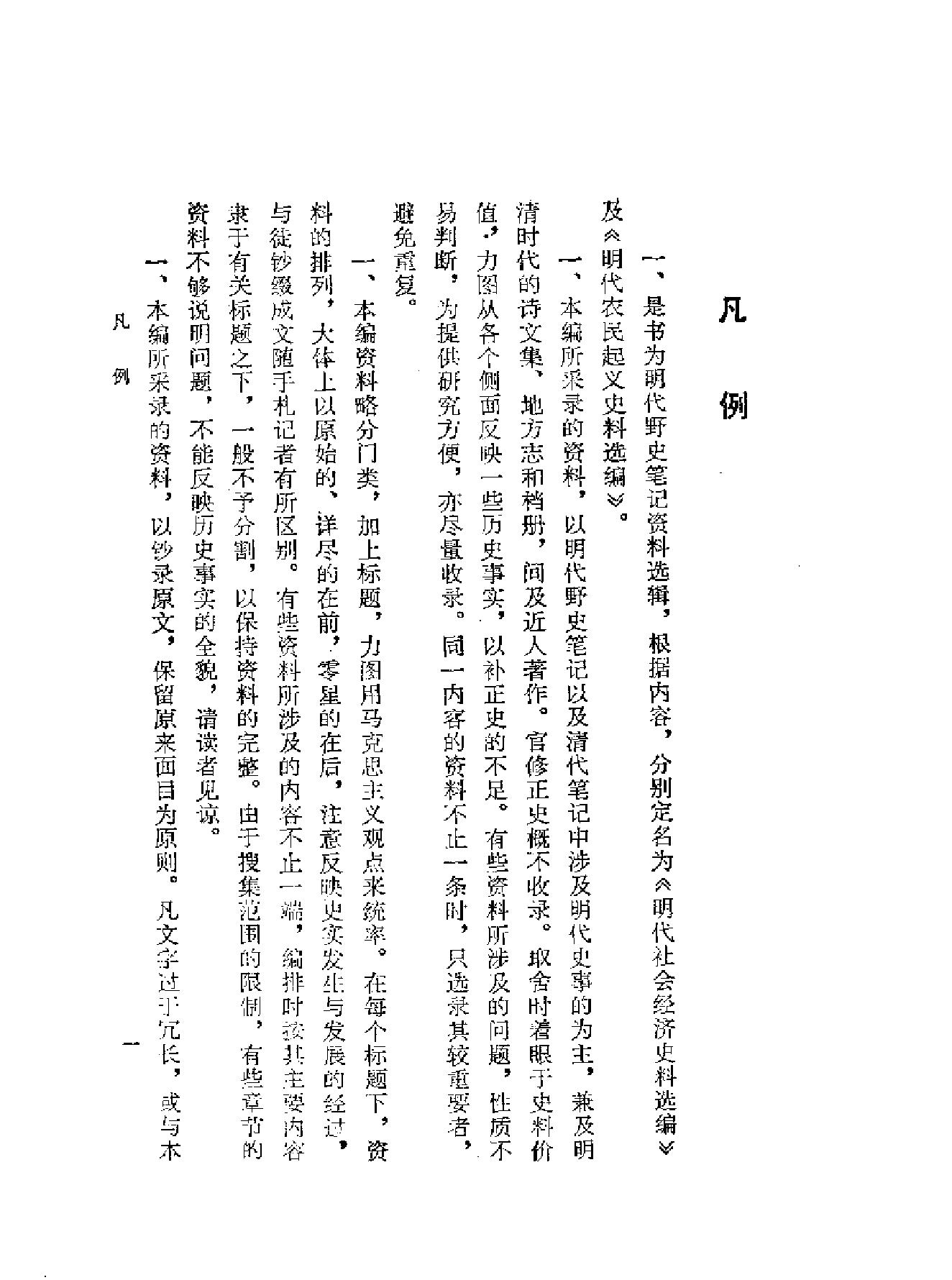 明代社会经济史料选编上#谢国桢#福建人民出版社,1980.pdf_第6页