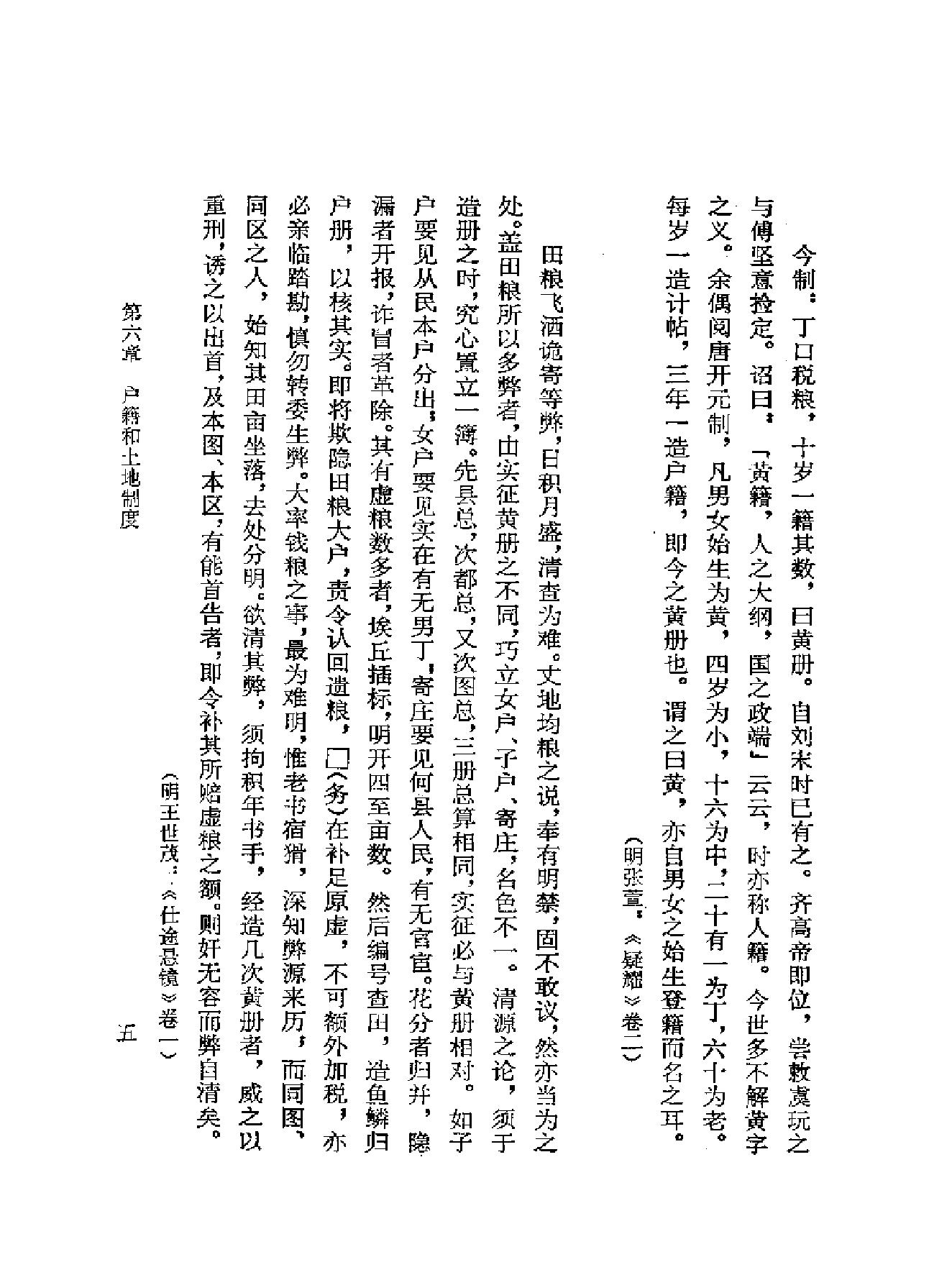 明代社会经济史料选编下#谢国桢#福建人民出版社,1980.pdf_第7页