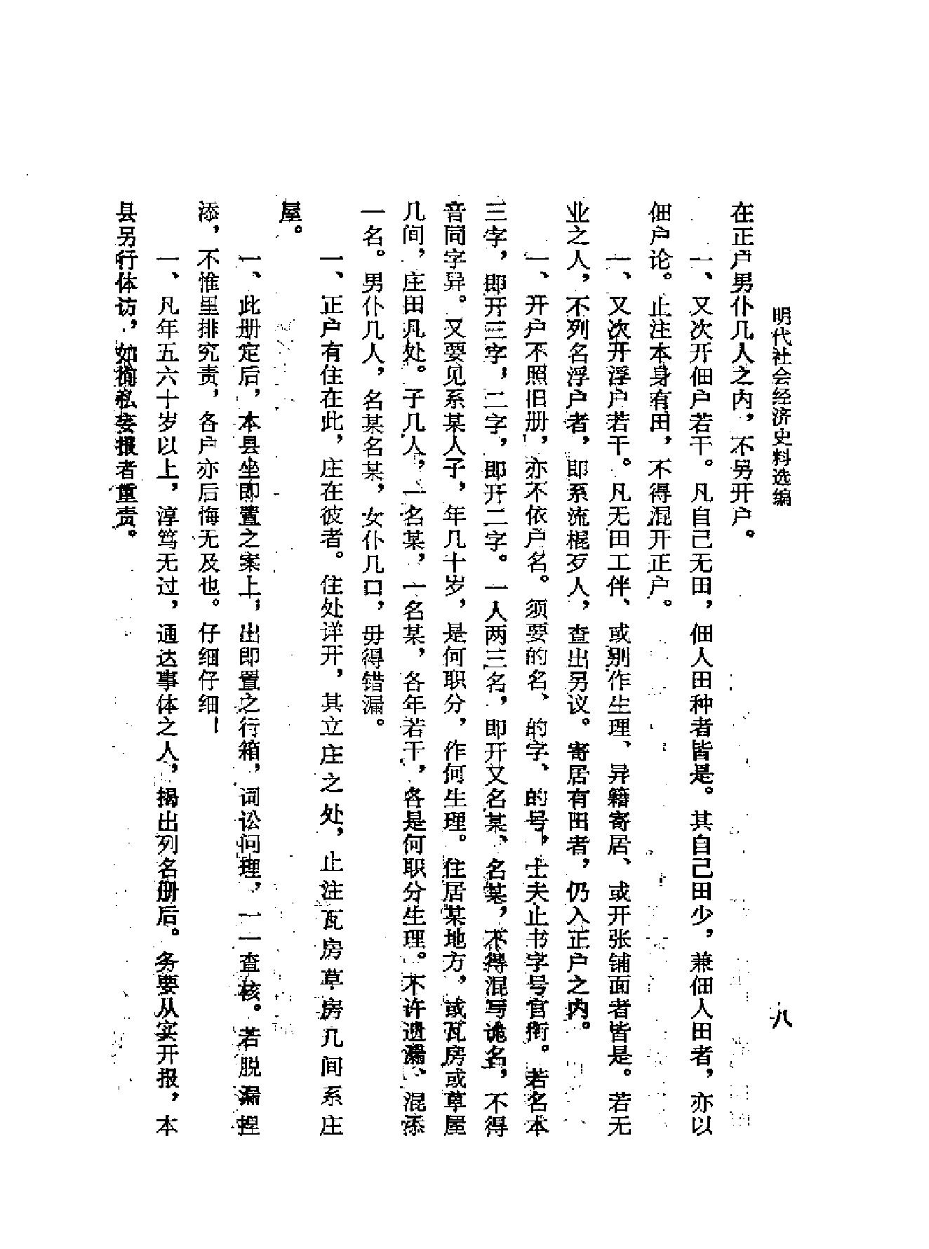 明代社会经济史料选编下#谢国桢#福建人民出版社,1980.pdf_第10页