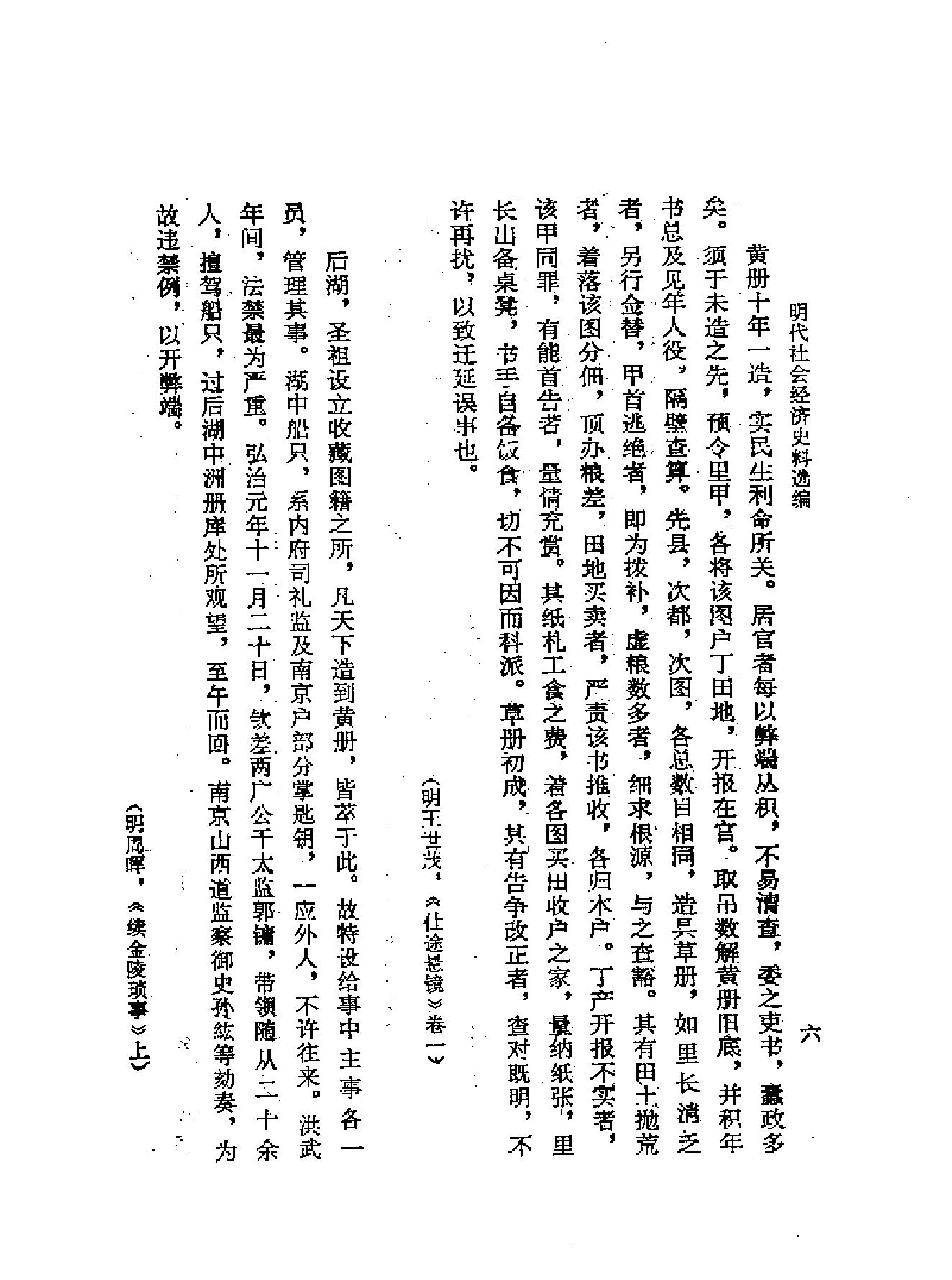 明代社会经济史料选编下#谢国桢#福建人民出版社,1980.pdf_第8页