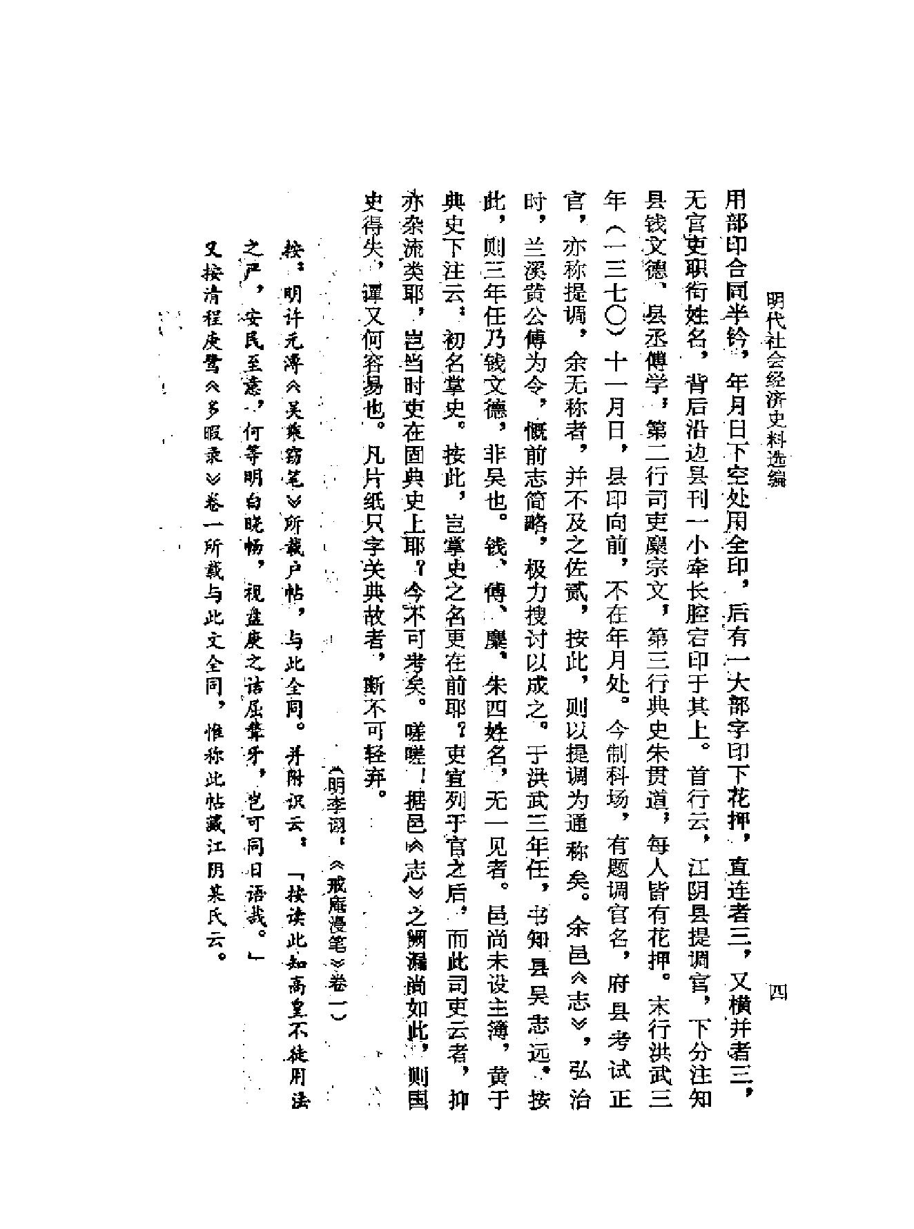 明代社会经济史料选编下#谢国桢#福建人民出版社,1980.pdf_第6页