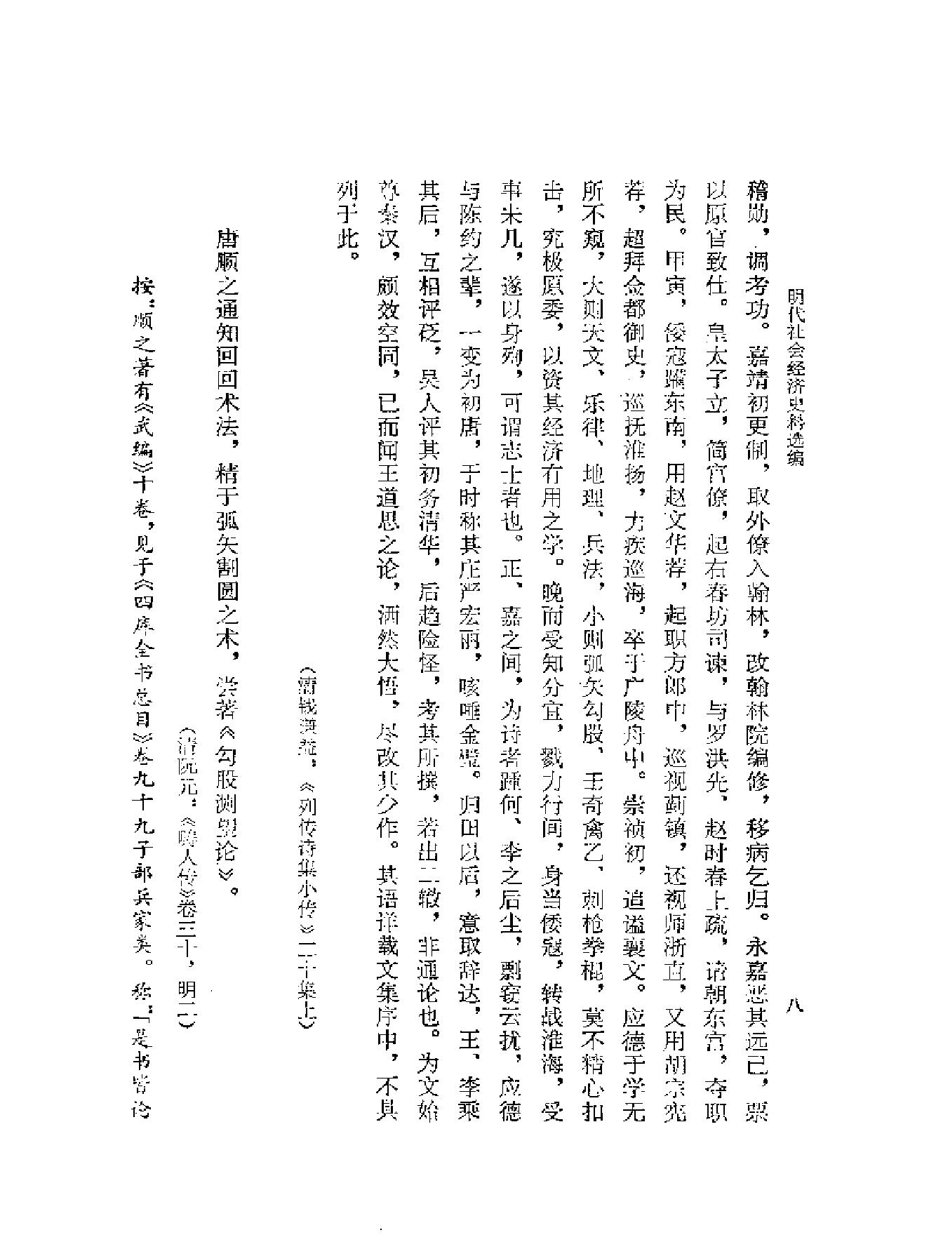 明代社会经济史料选编中#谢国桢#福建人民出版社,1981.pdf_第9页