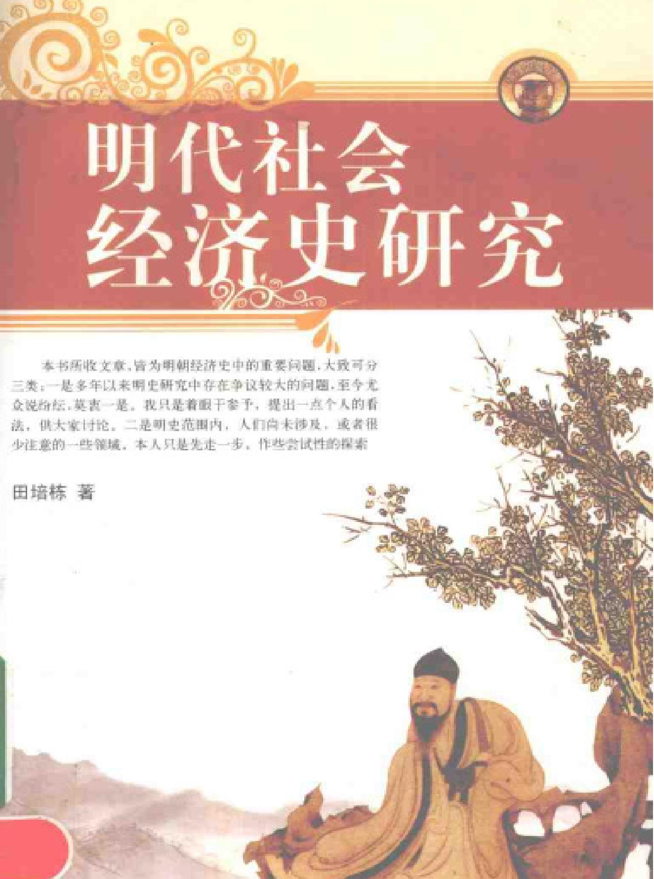 明代社会经济史研究.pdf_第1页