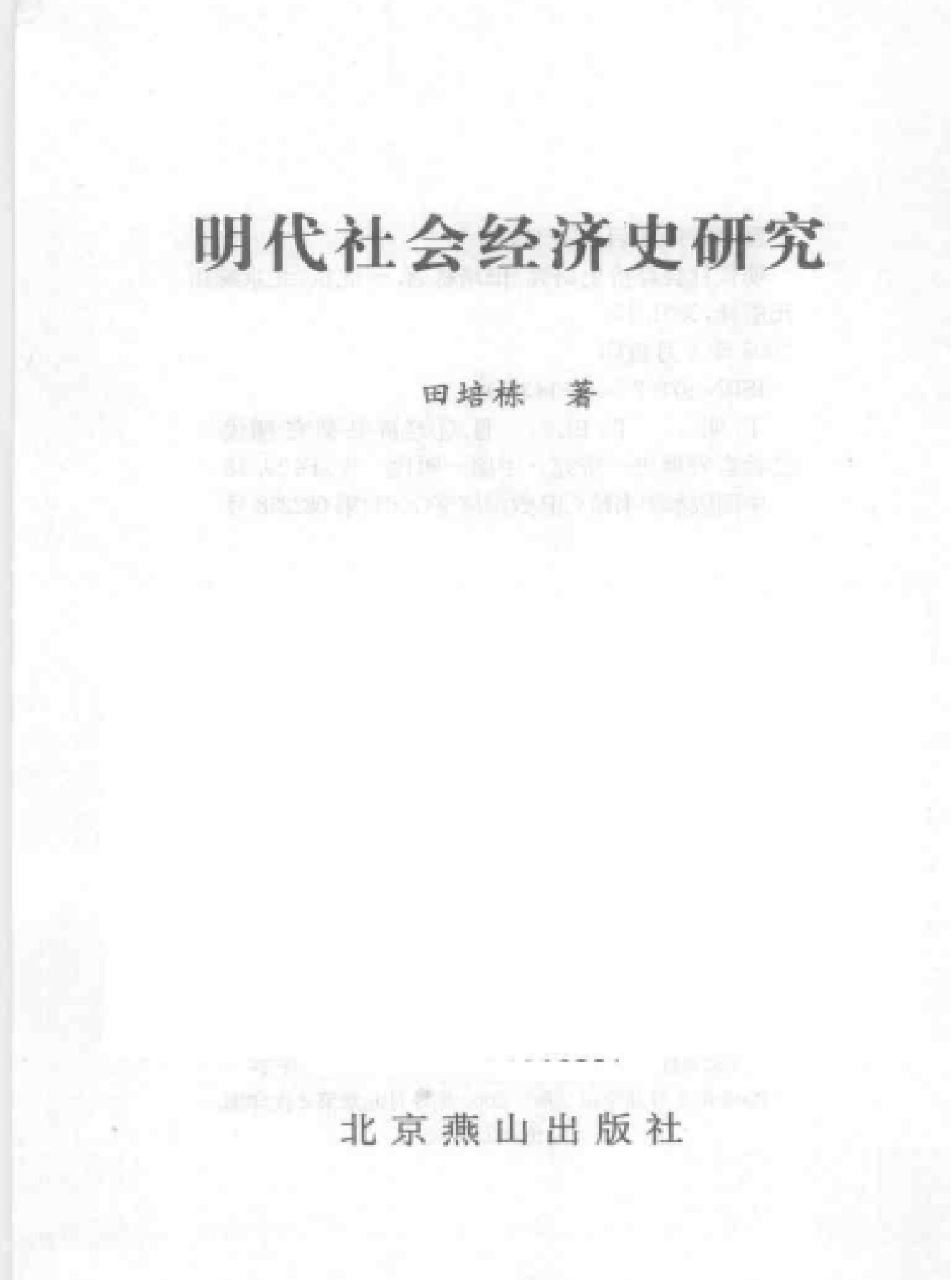 明代社会经济史研究.pdf_第2页