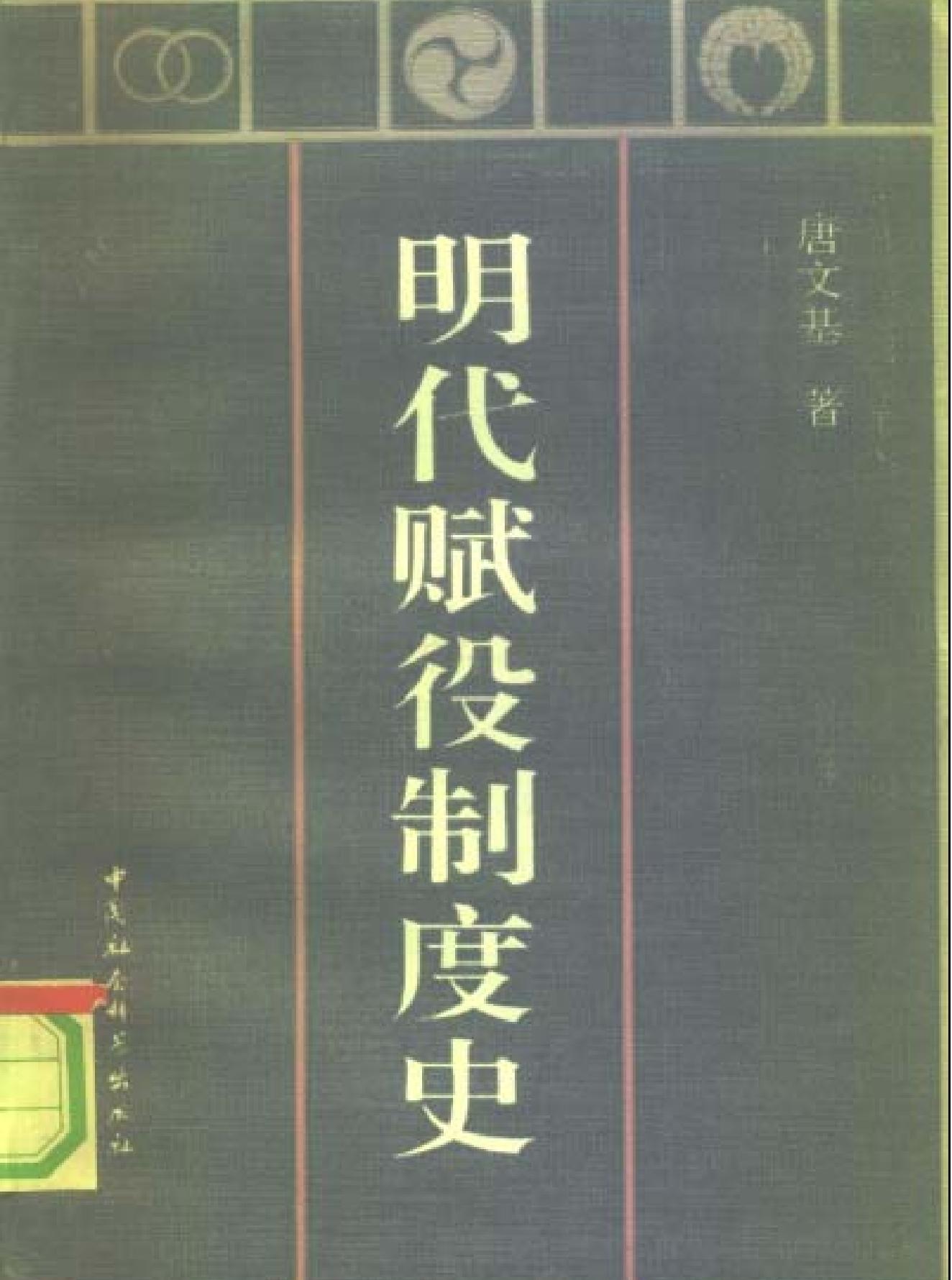 明代赋役制度史.pdf(9.08MB_377页) 明代赋役制度史书籍.pdf[网盘链接] - 古籍善本