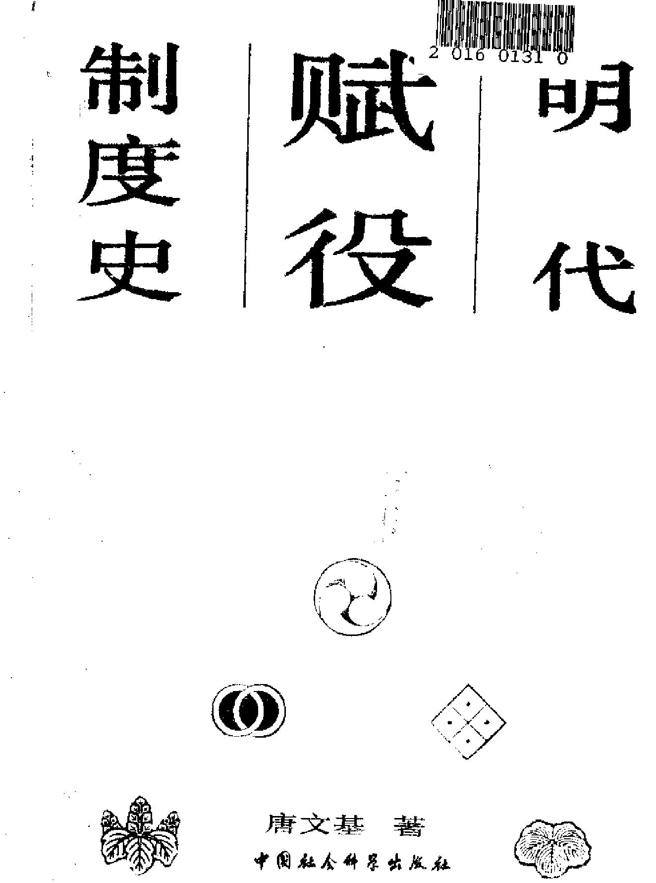 明代赋役制度史.pdf_第2页